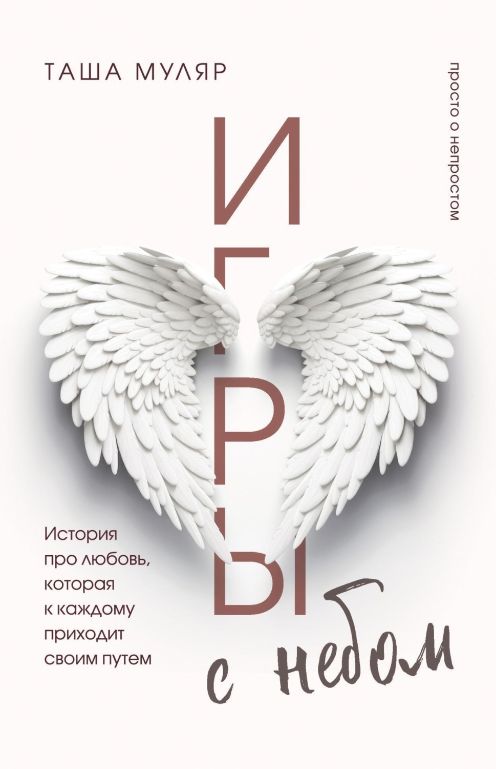 Обложка книги «Игры с небом. История про любовь, которая к каждому приходит своим путем»
