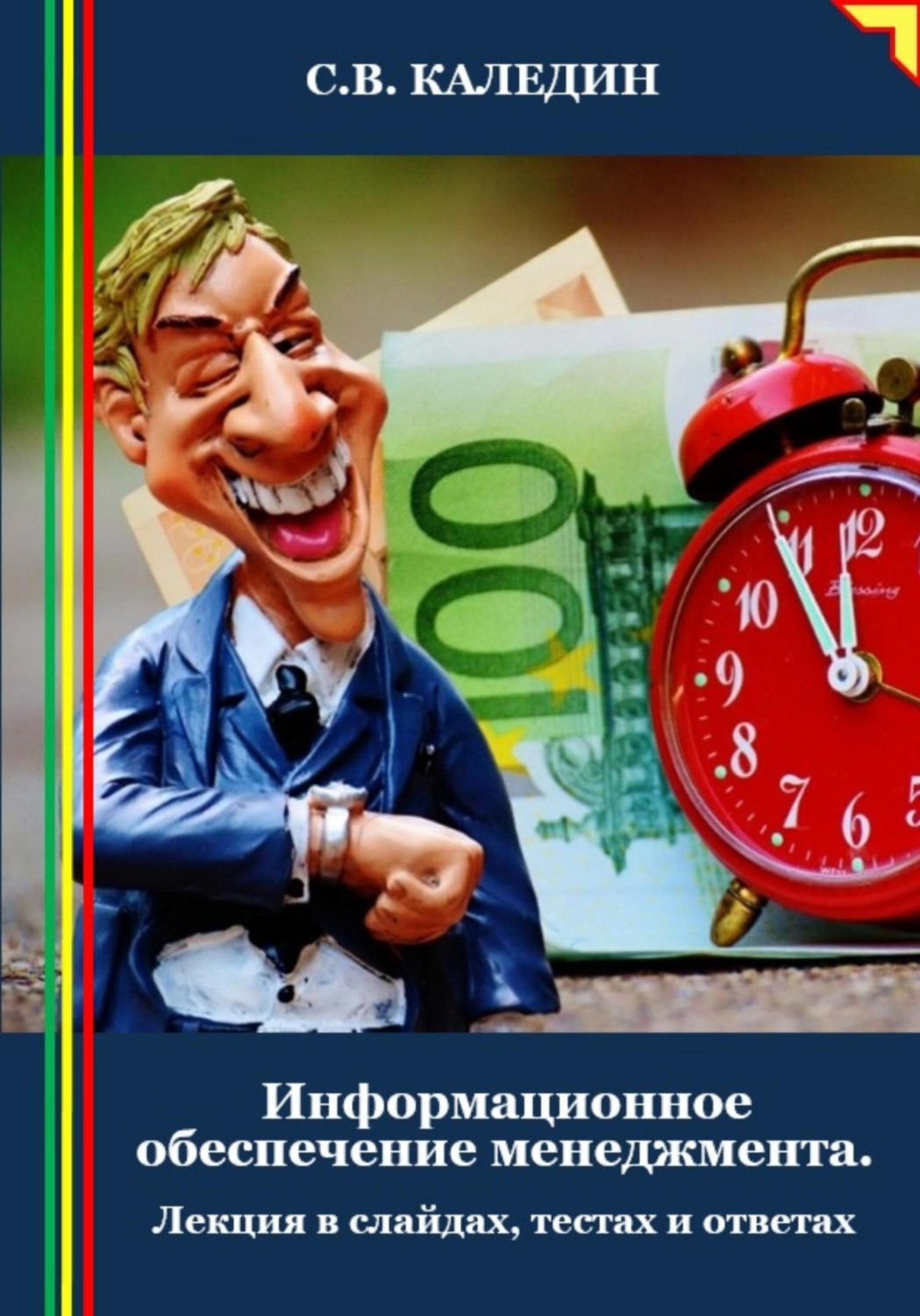 Обложка книги «Информационное обеспечение менеджмента. Лекция в слайдах, тестах и ответах»