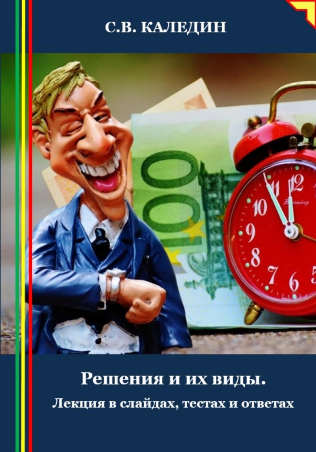 Обложка книги «Решения и их виды. Лекция в слайдах, тестах и ответах»