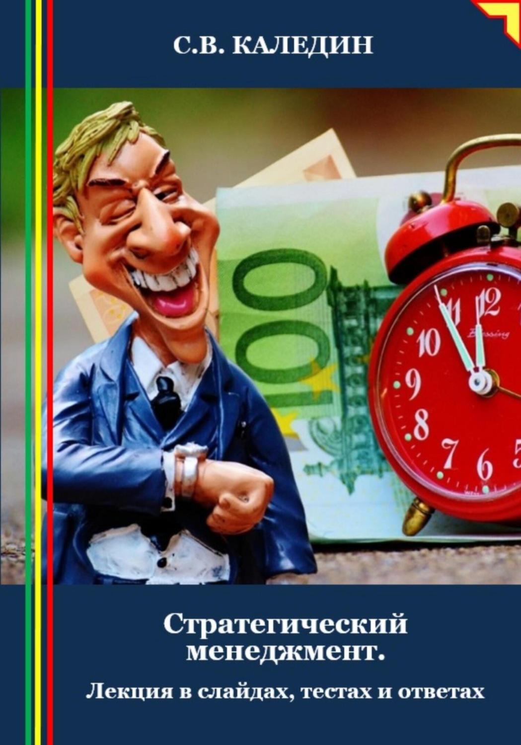 Обложка книги «Стратегический менеджмент. Лекция в слайдах, тестах и ответах»