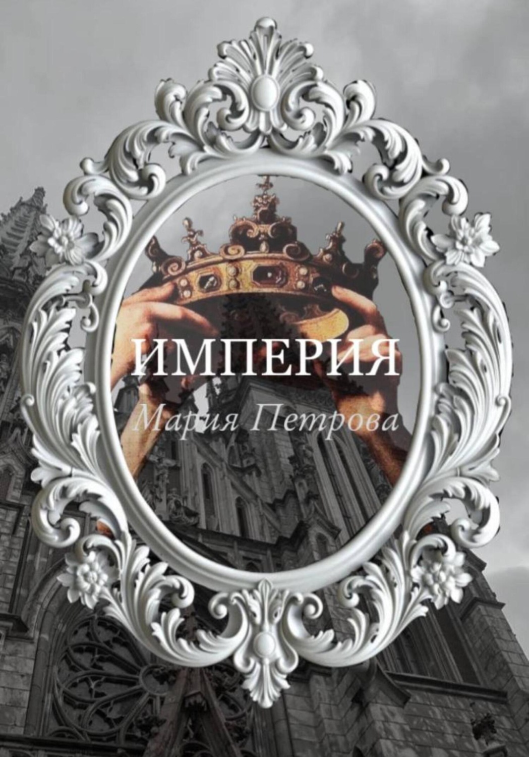 Обложка книги «Империя»