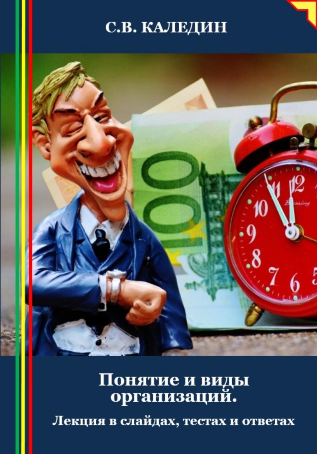 Обложка книги «Понятие и виды организаций. Лекция в слайдах, тестах и ответах»