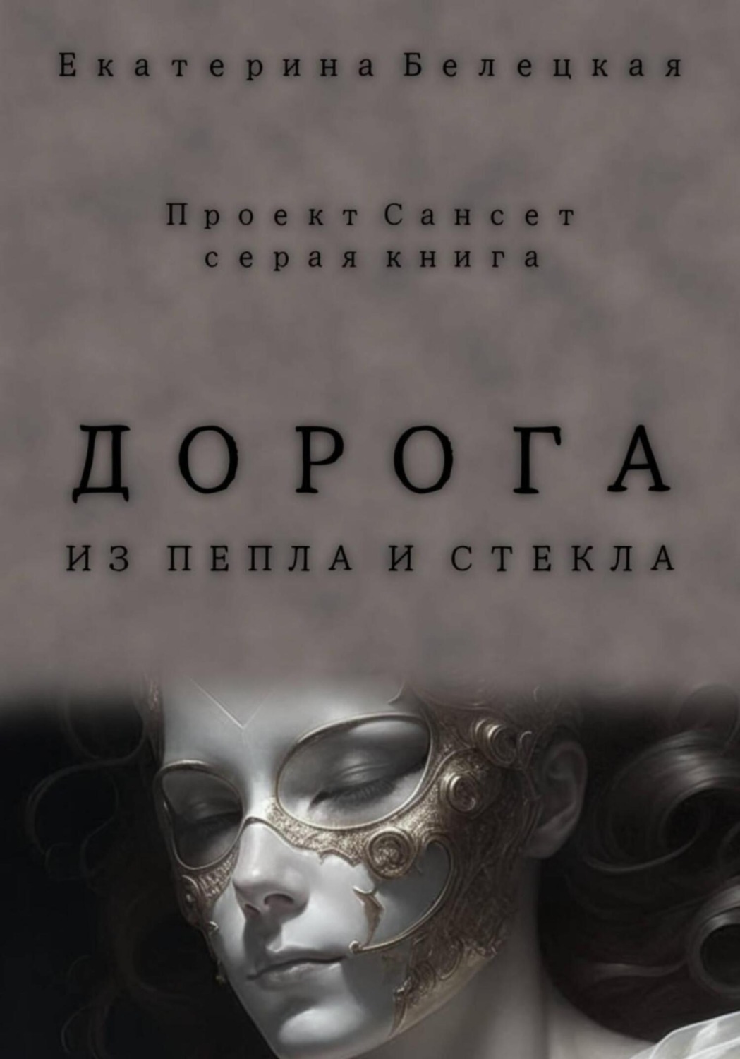 Обложка книги «Дорога из пепла и стекла»
