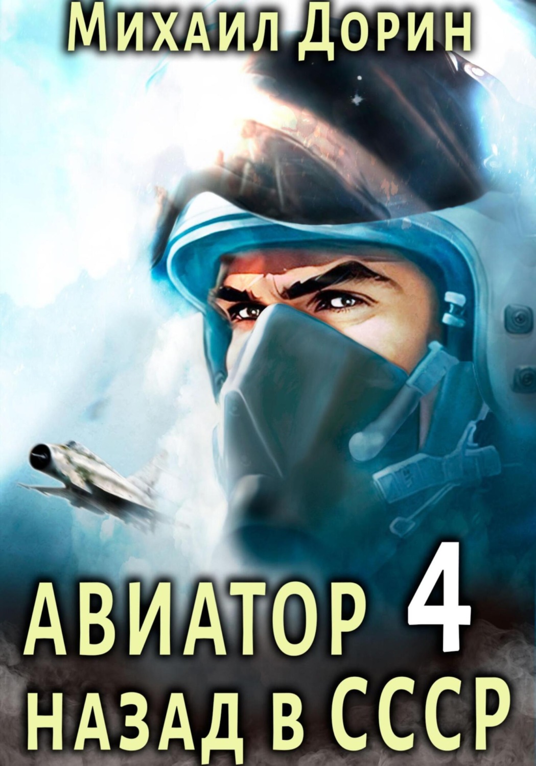 Обложка книги «Авиатор: назад в СССР 4»