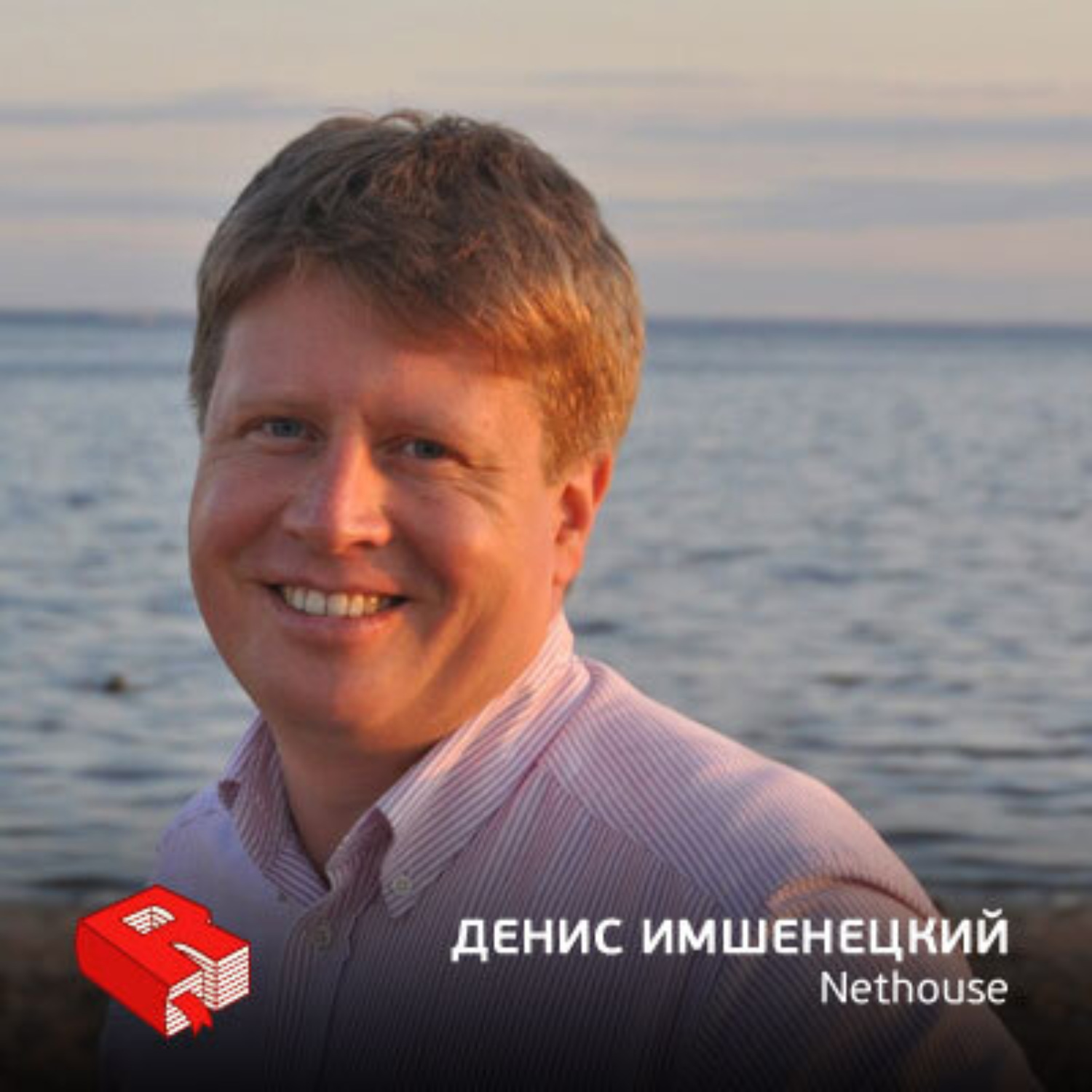 Обложка книги «Денис Имшенецкий, основатель Nethouse.ru (202)»