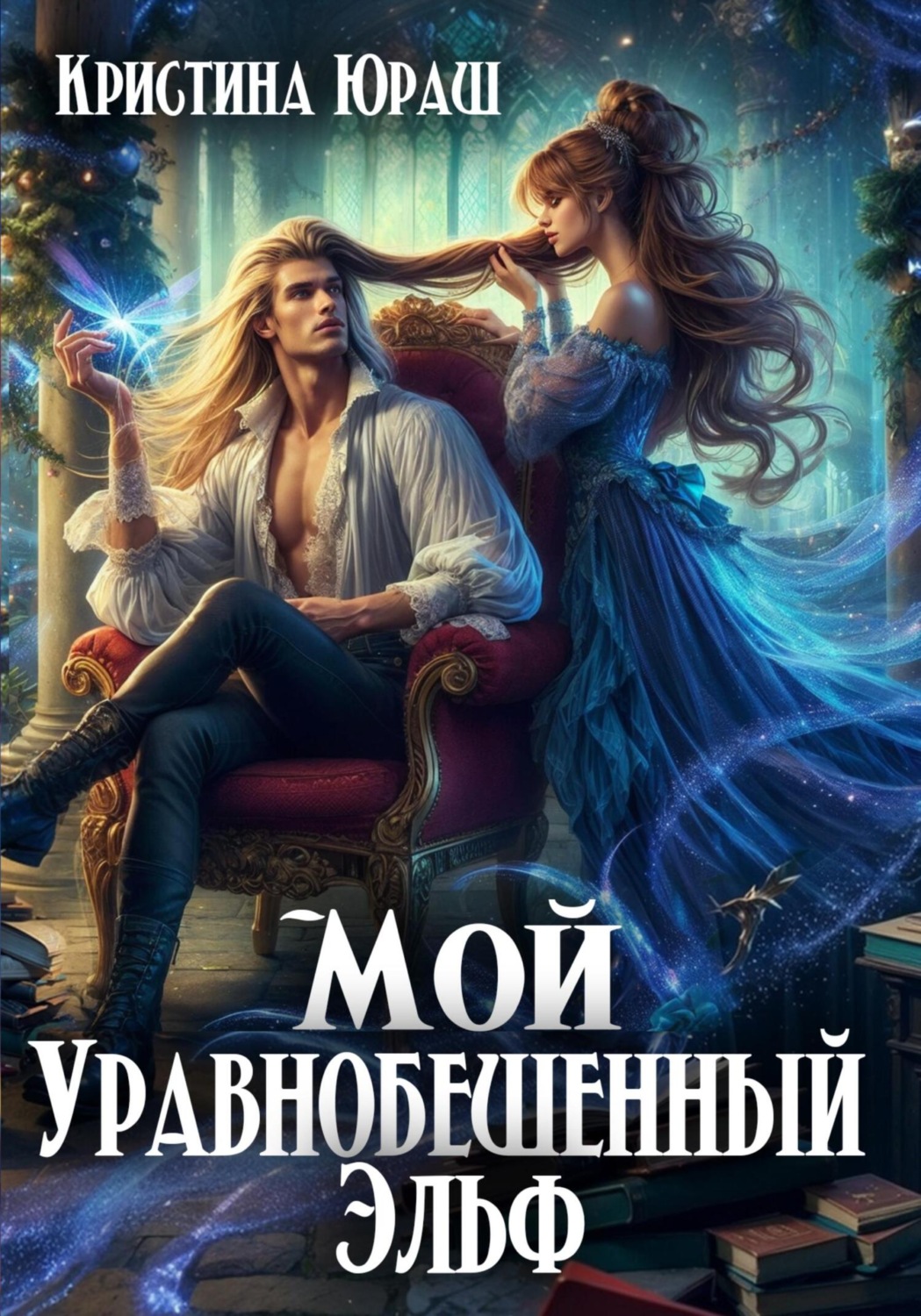 Обложка книги «Мой уравнобешенный эльф»