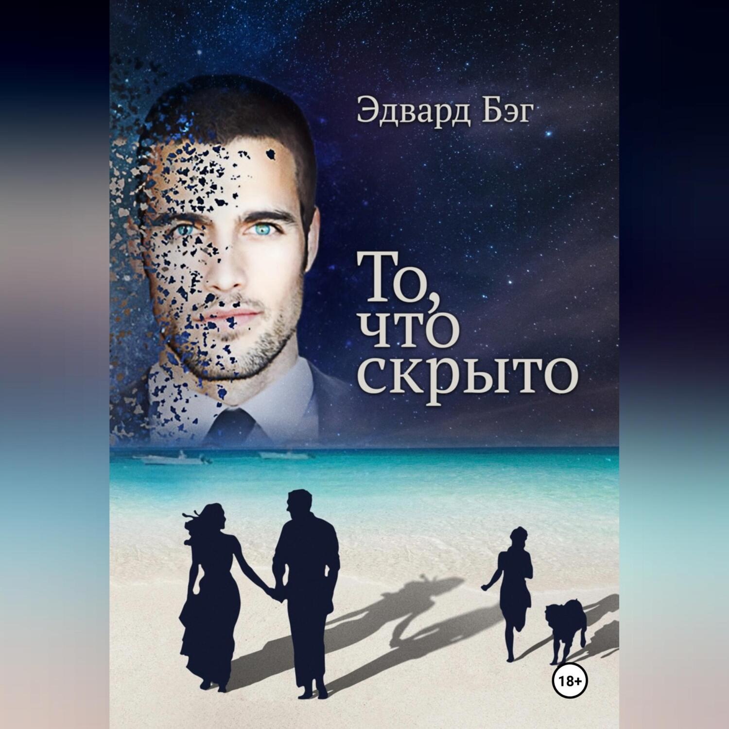 Обложка книги «То, что скрыто»