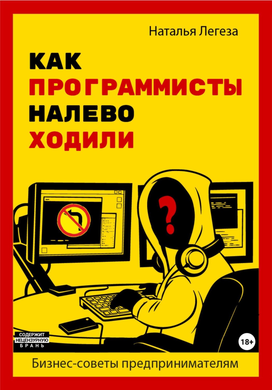 Обложка книги «Как программисты налево ходили. Бизнес-советы предпринимателям»