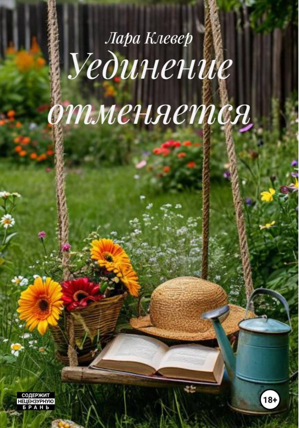 Обложка книги «Уединение отменяется»