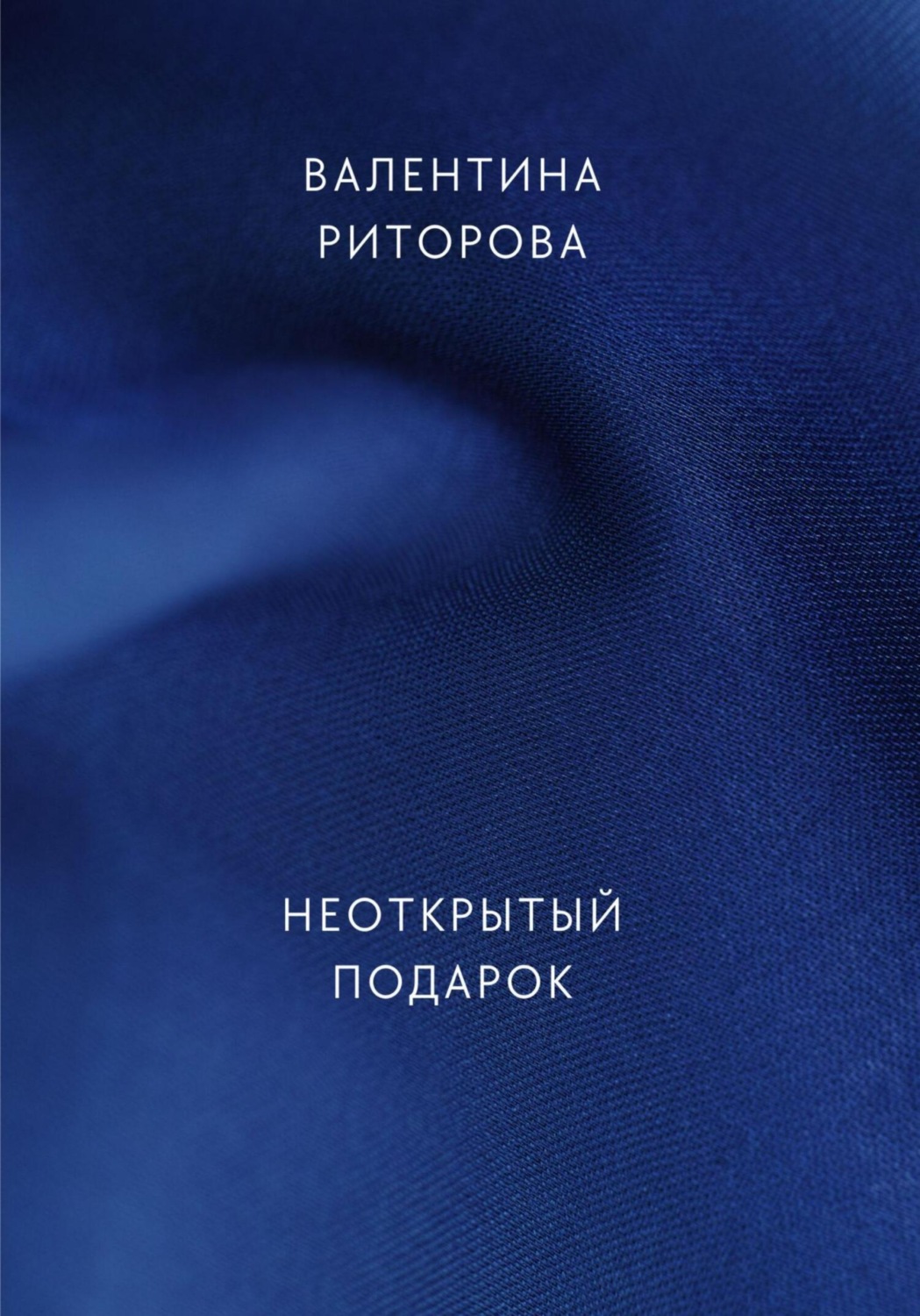 Обложка книги «Неоткрытый подарок»