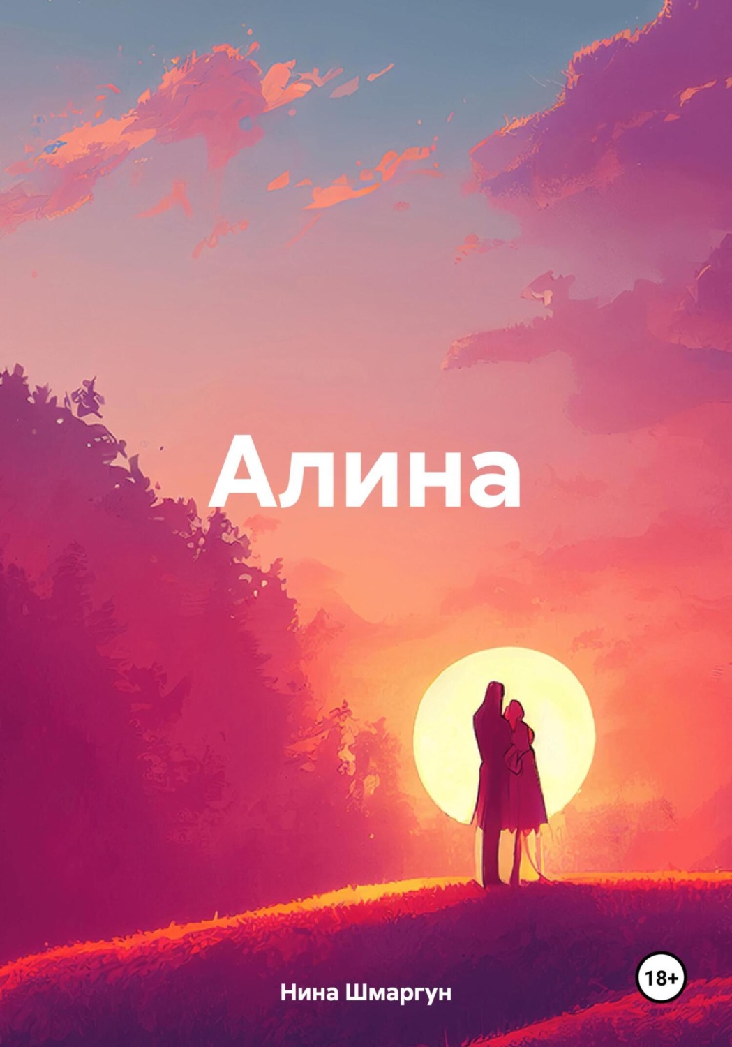Обложка книги «Алина»