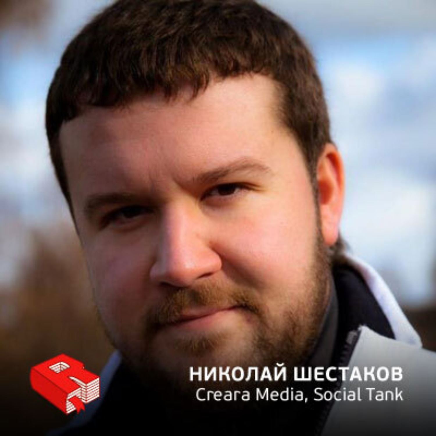 Обложка книги «Николай Шестаков, со-основатель Social Tank (203)»