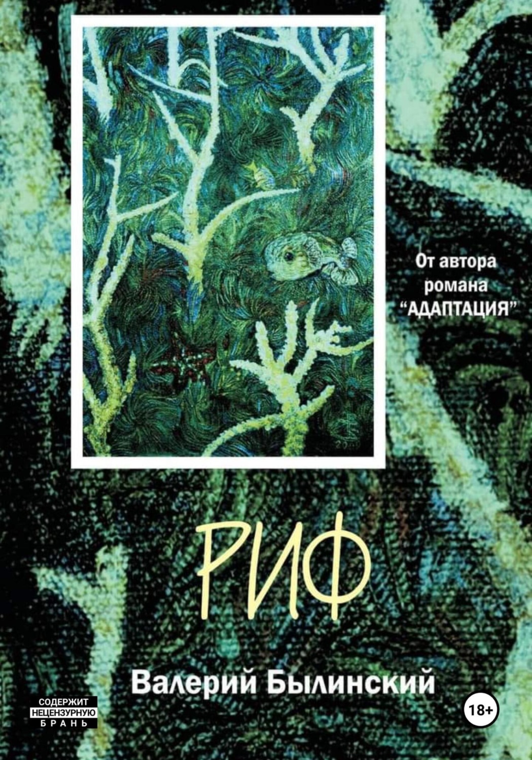 Обложка книги «Риф»