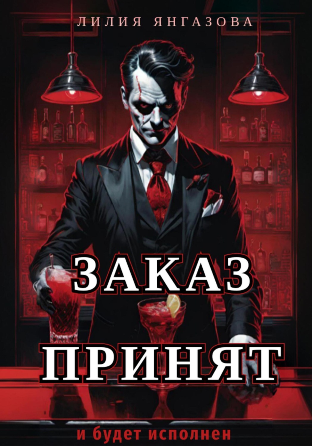 Обложка книги «Заказ принят»