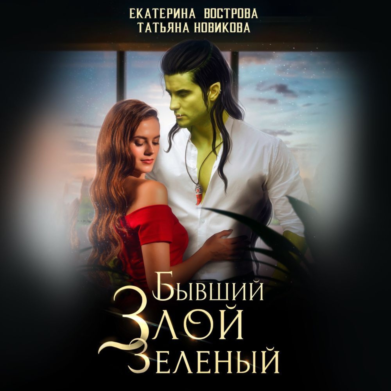Обложка книги «Бывший. Злой. Зеленый»