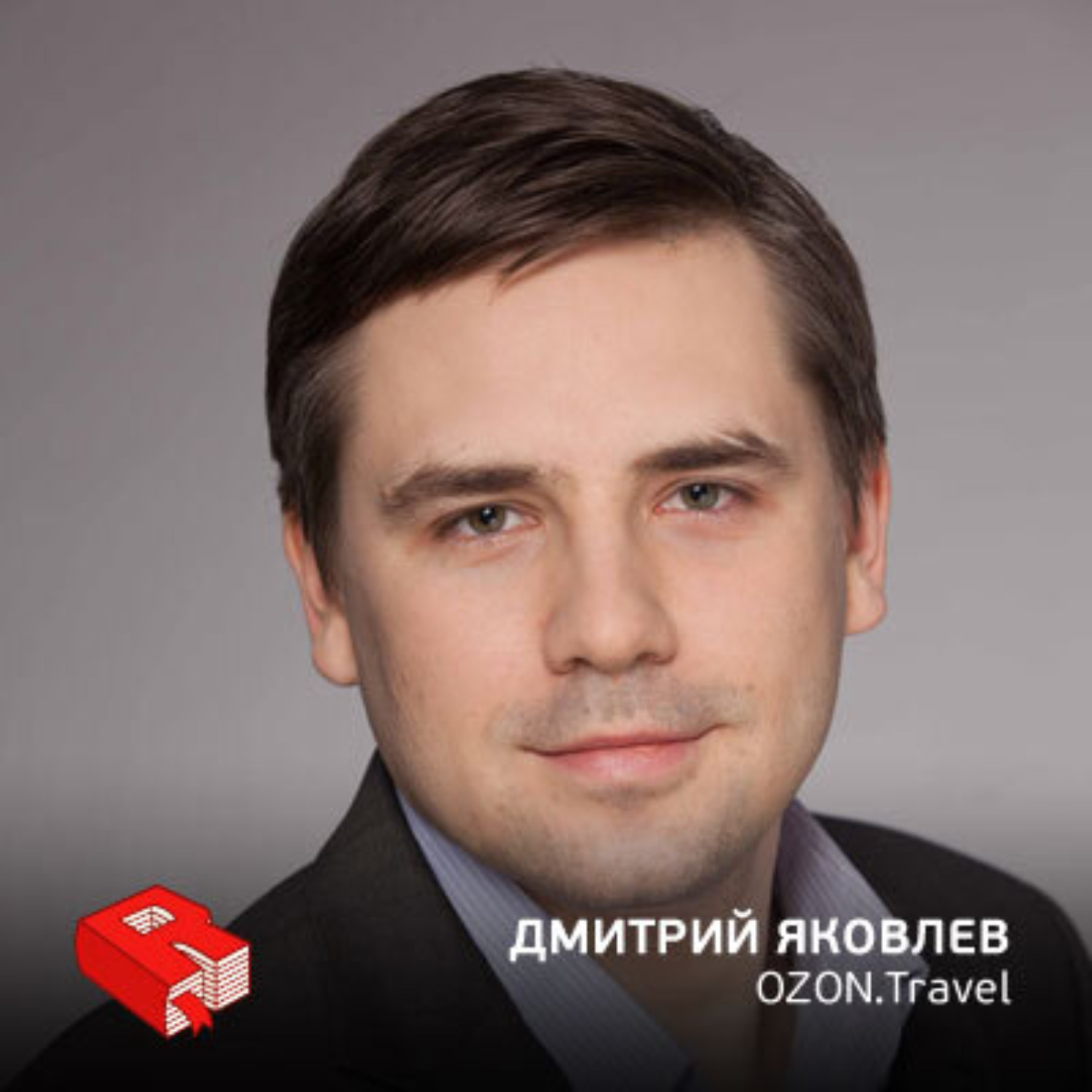 Обложка книги «Дмитрий Яковлев, и.о. генерального директора Ozon.Travel (204)»