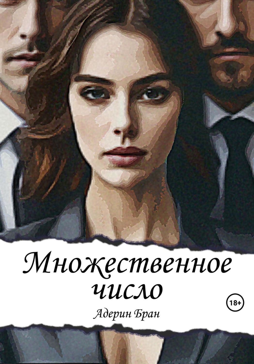 Обложка книги «Множественное число»