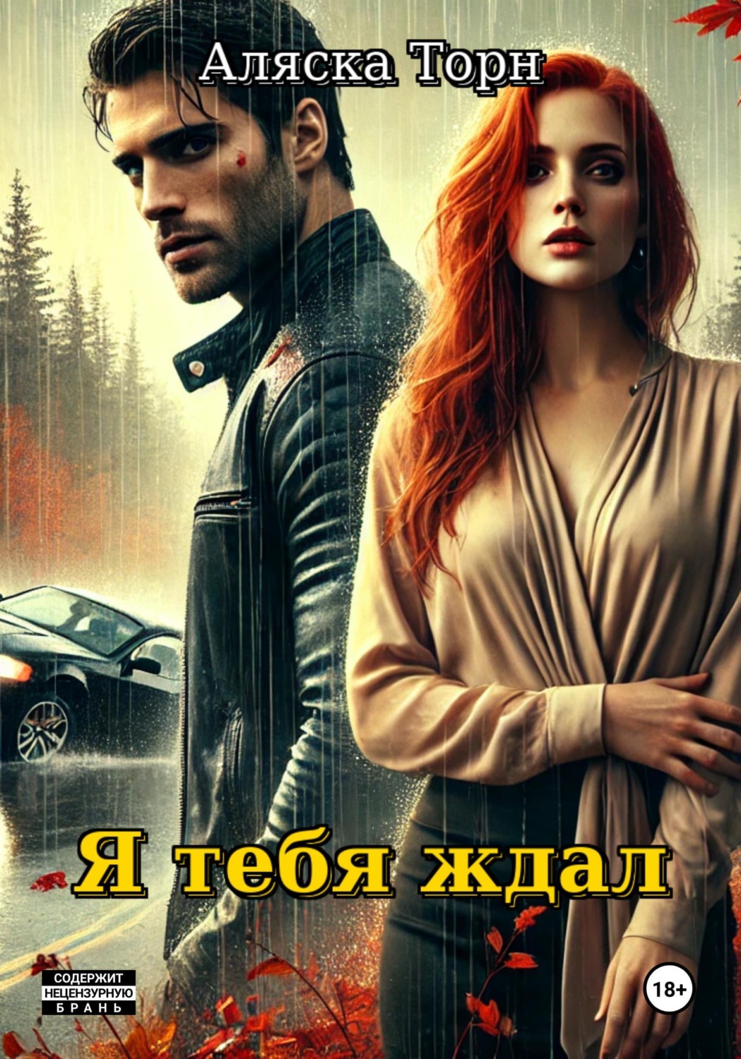Обложка книги «Я тебя ждал»