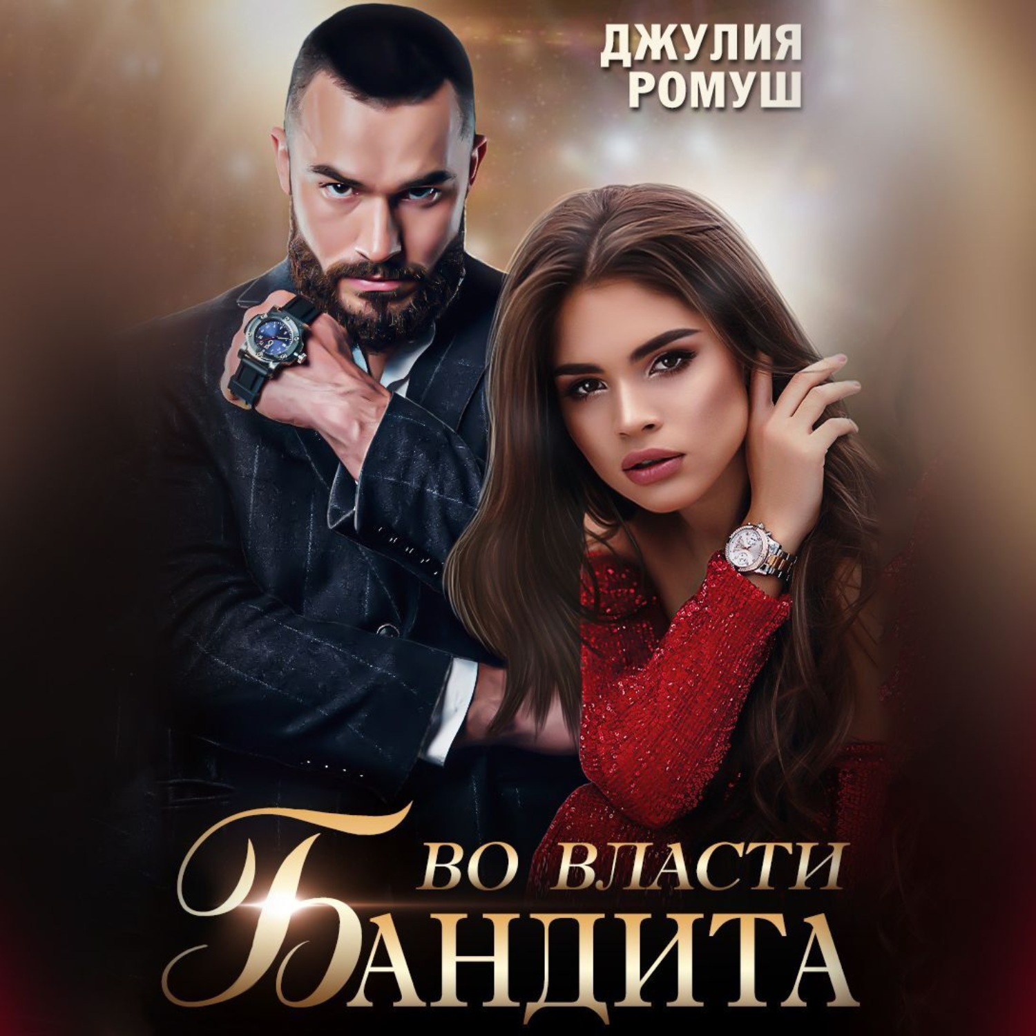 Обложка книги «Во власти бандита»