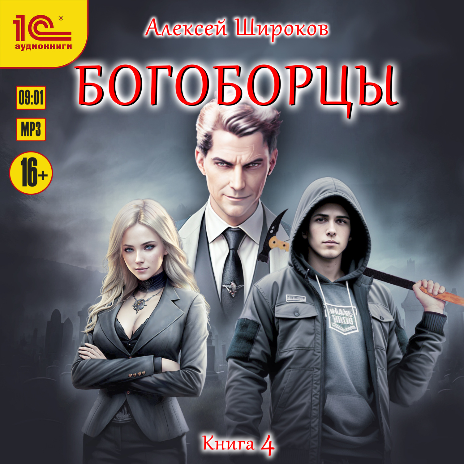 Обложка книги «Богоборцы. Книга 4»