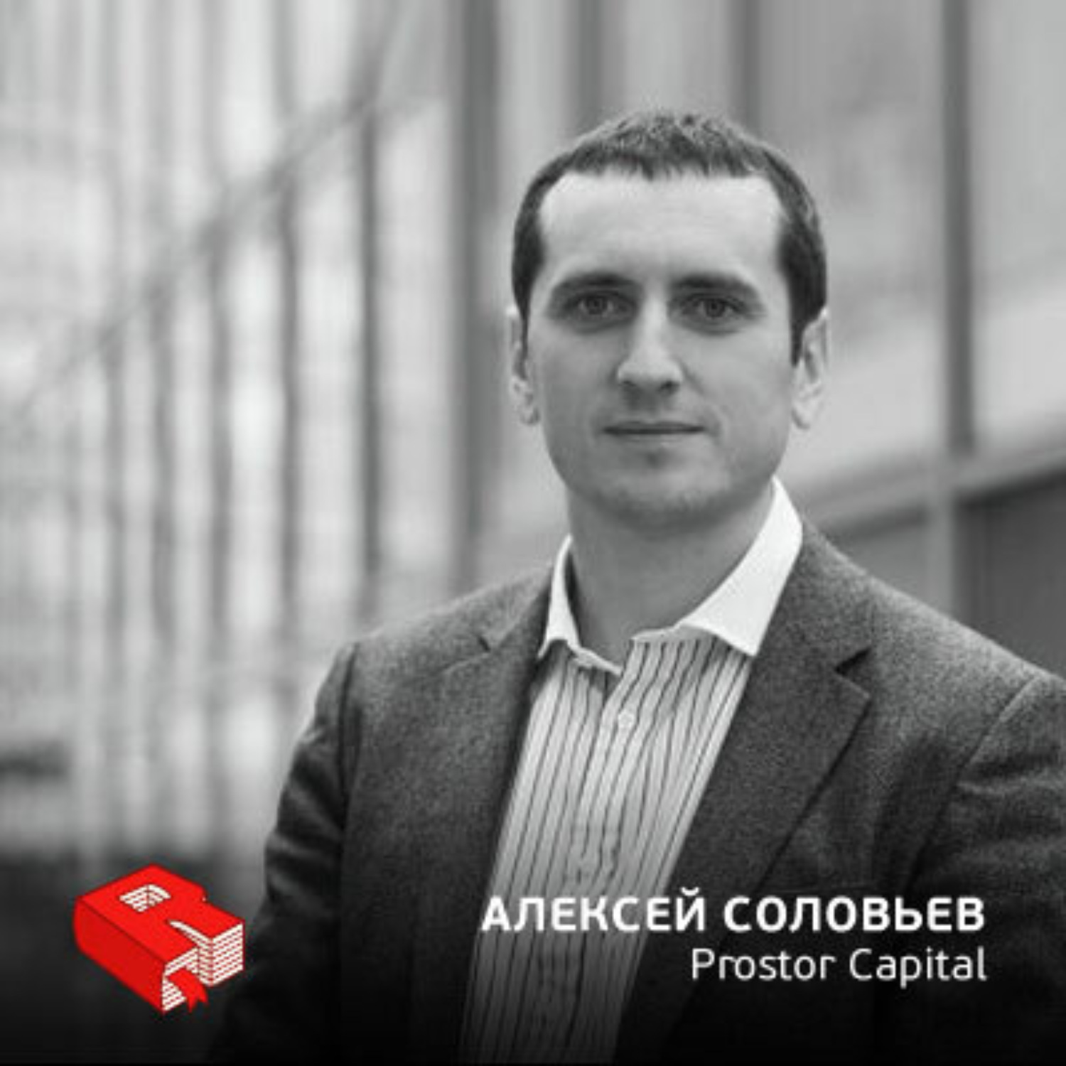 Обложка книги «Алексей Соловьев, управляющий партнер Prostor Capital (206)»