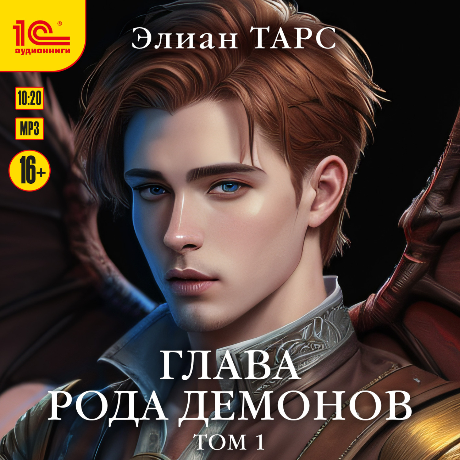 Обложка книги «Глава рода демонов. Том 1»