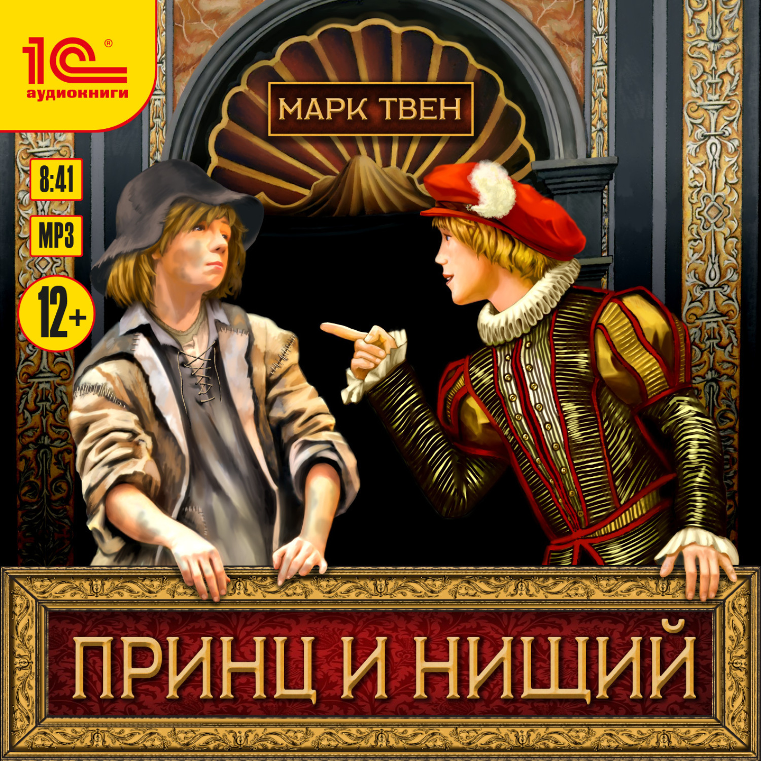 Обложка книги «Принц и нищий»