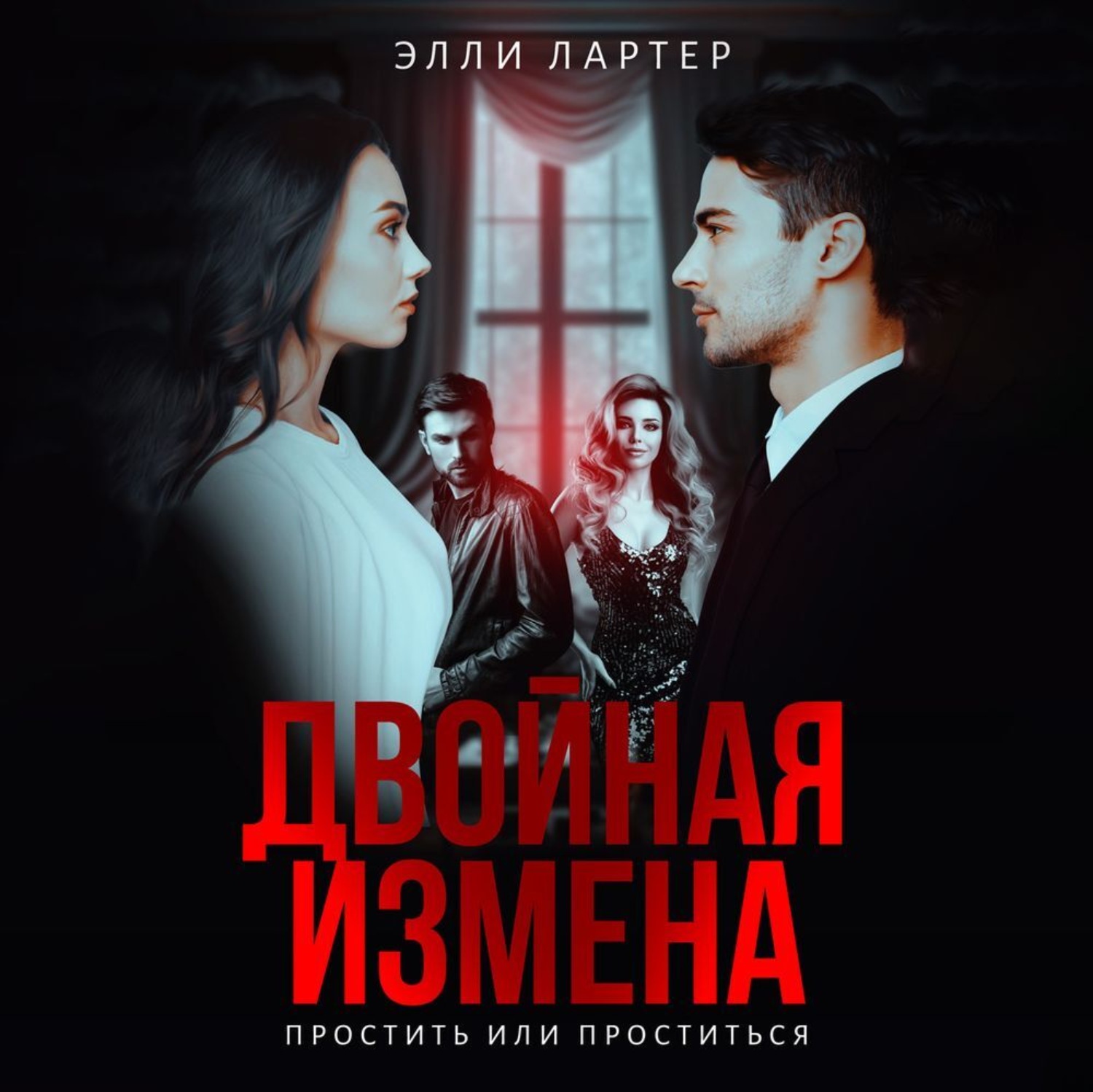 Обложка книги «Двойная измена. Простить или проститься»