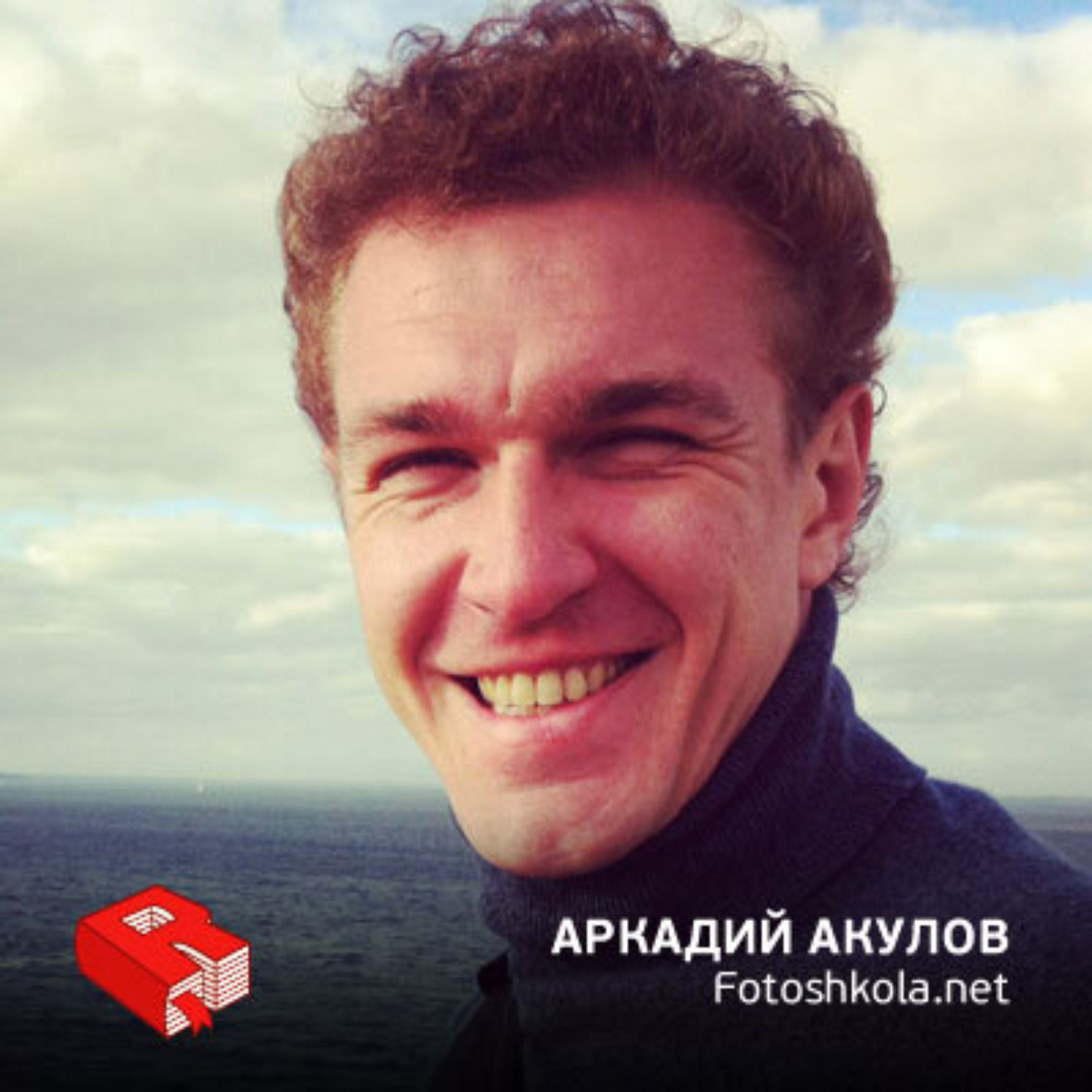 Обложка книги «Аркадий Акулов, основатель проекта Fotoshkola.net (209)»