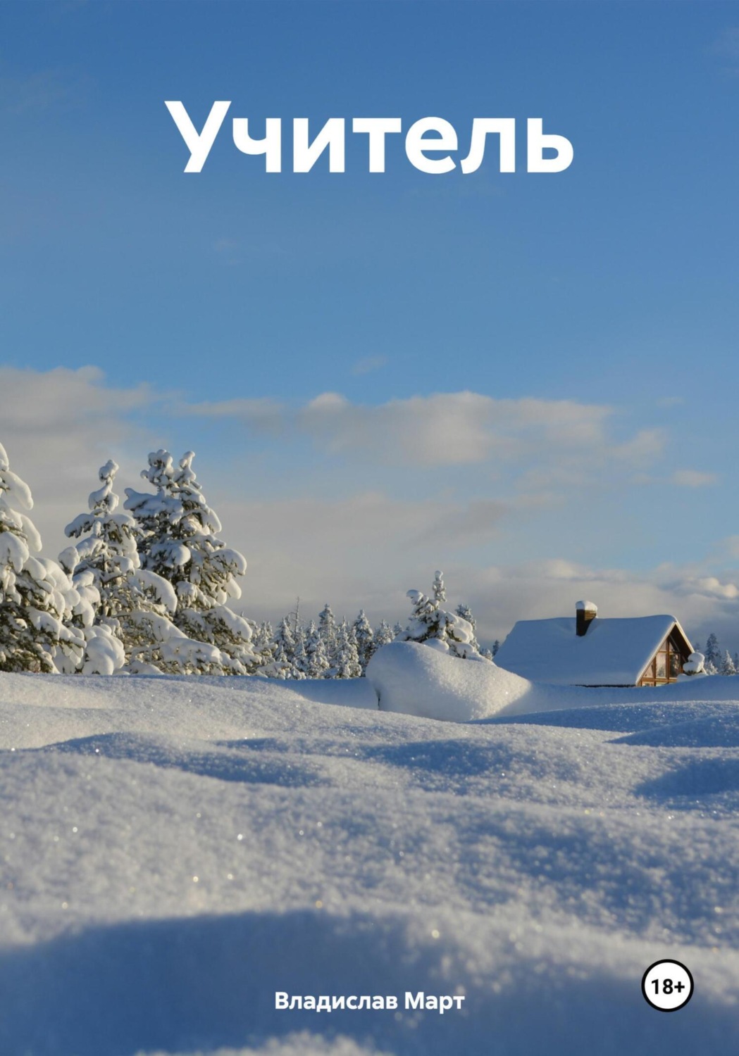 Обложка книги «Учитель»