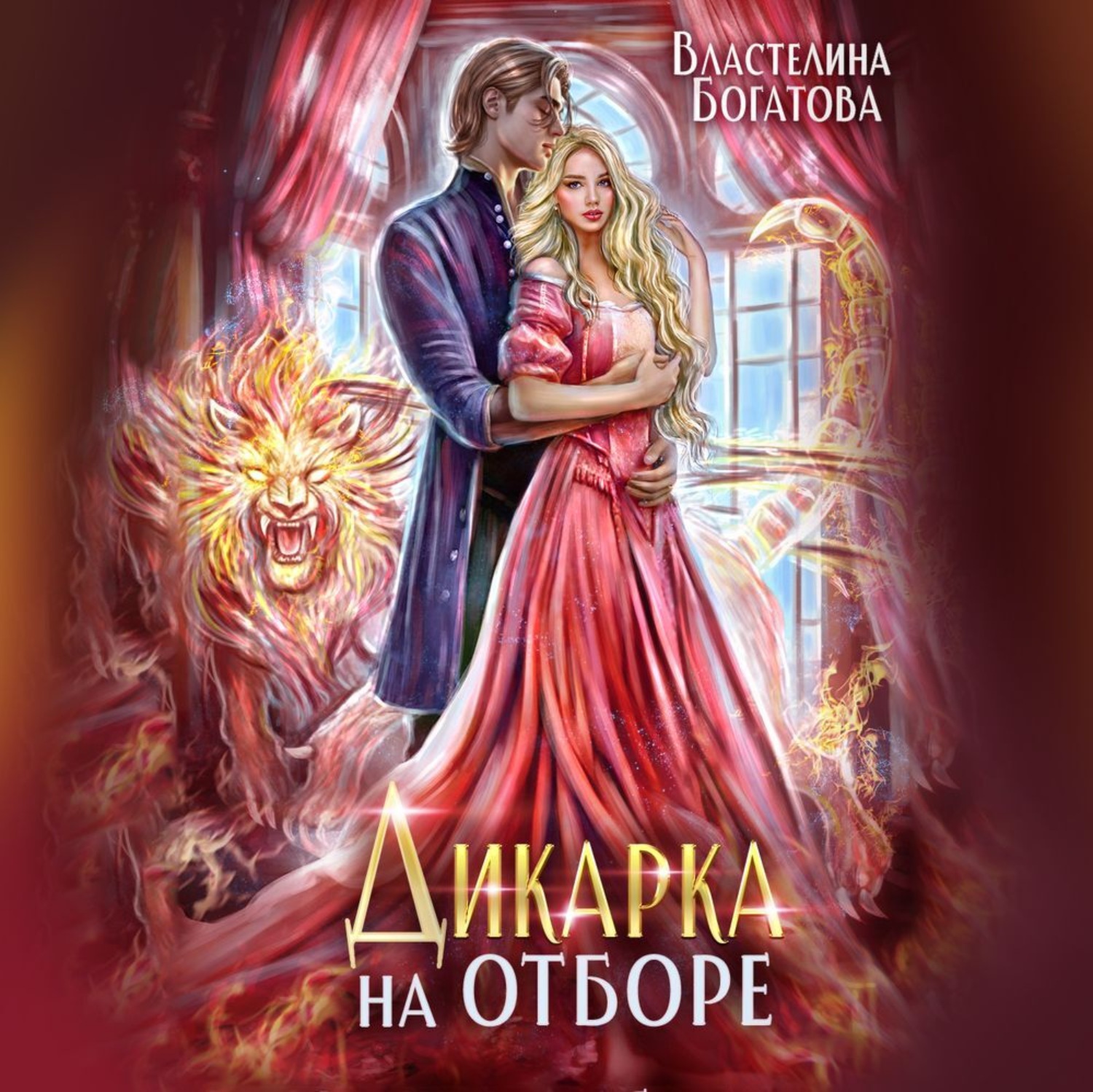 Обложка книги «Дикарка на отборе»