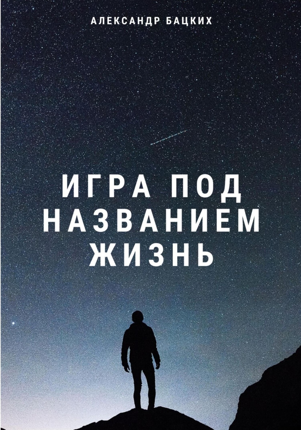 Обложка книги «Игра под названием жизнь»