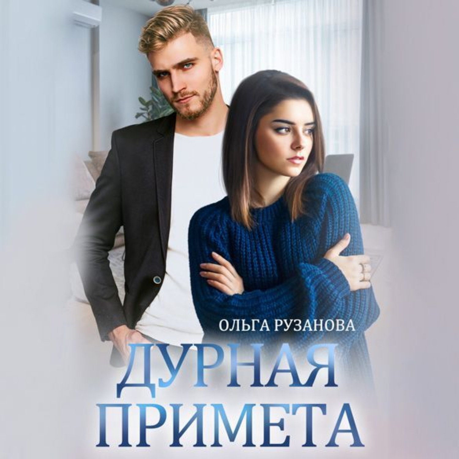 Обложка книги «Дурная примета»
