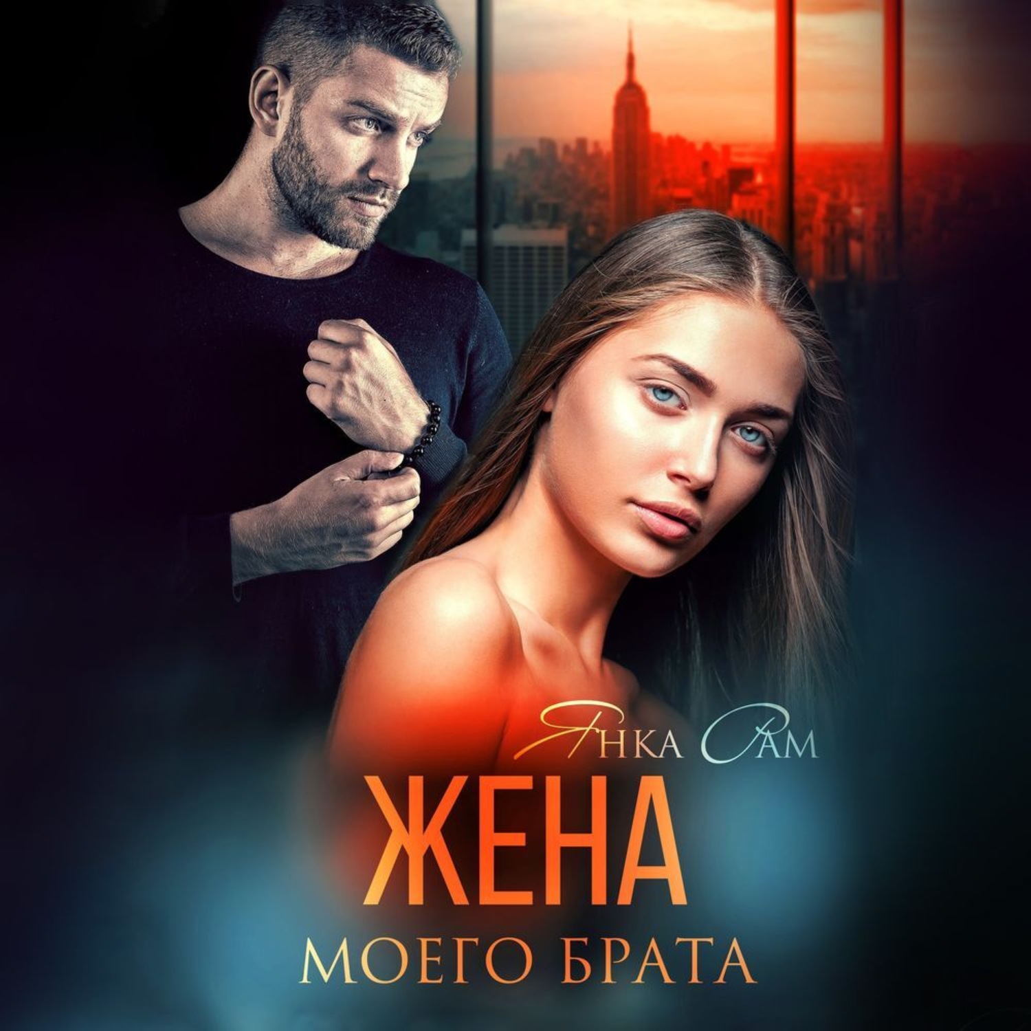 Обложка книги «Жена моего брата»