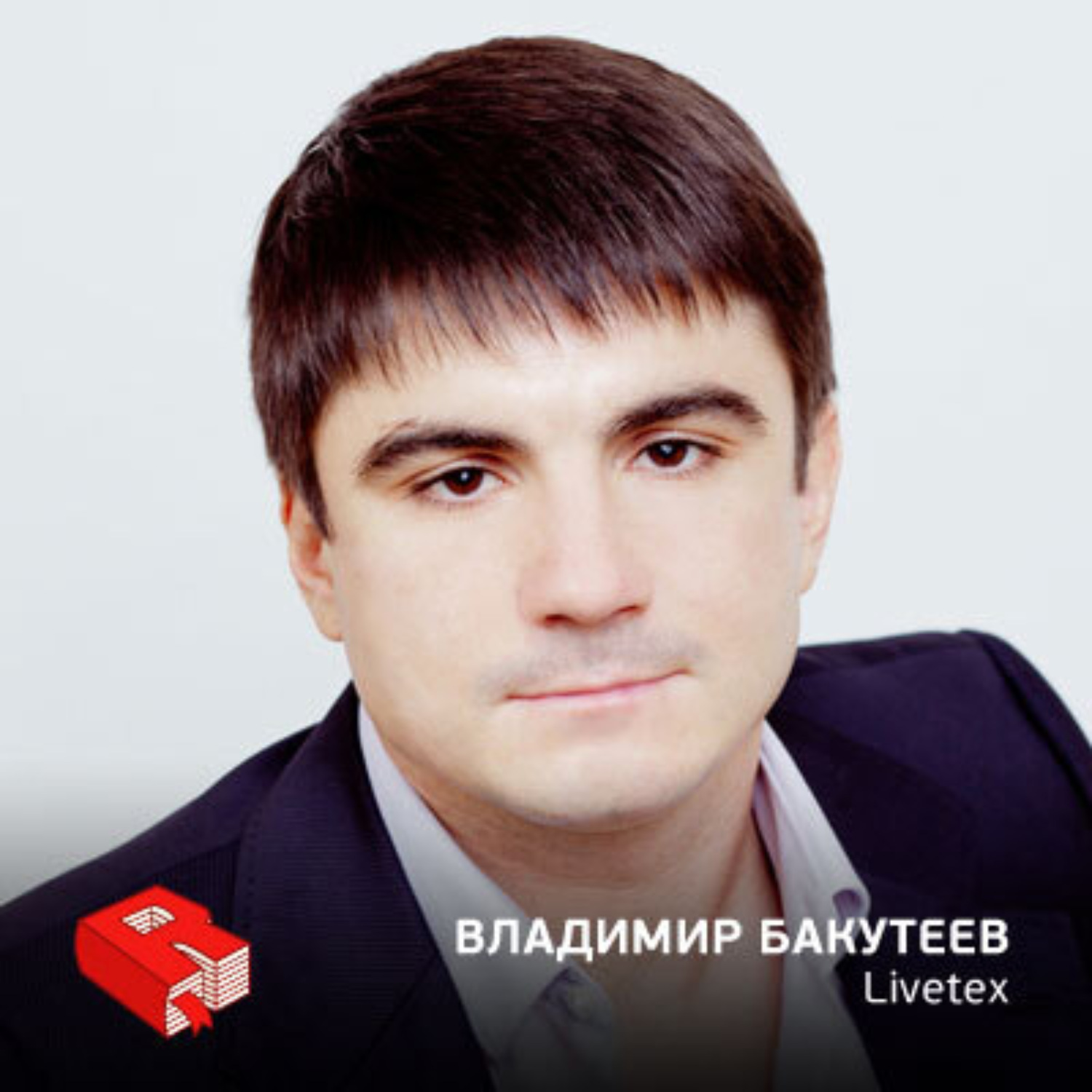 Обложка книги «Владимир Бакутеев, генеральный директор компании LiveTex (212)»
