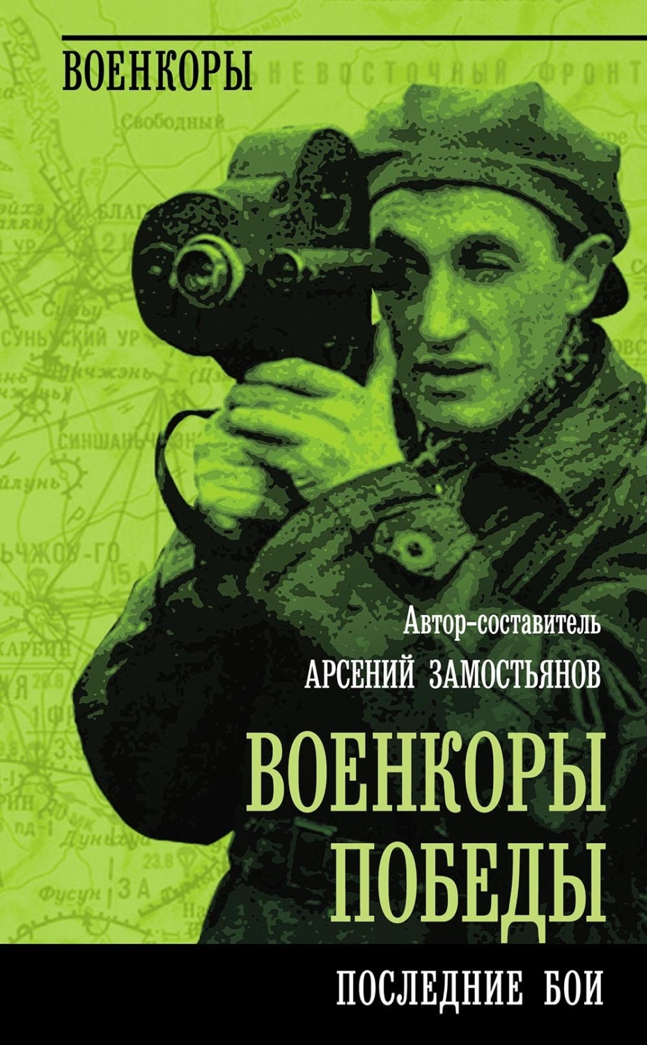 Обложка книги «Военкоры победы. Последние бои»