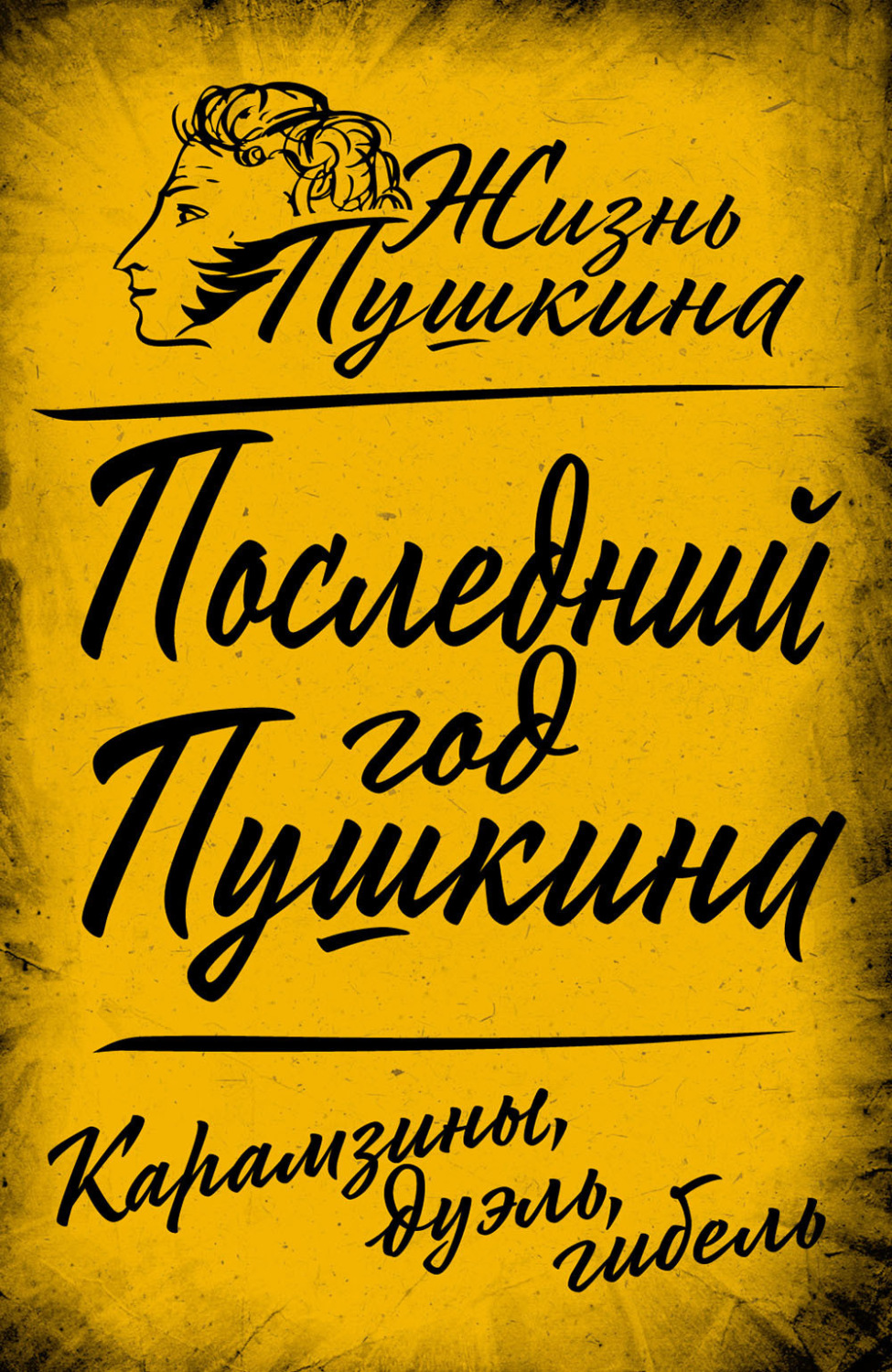 Обложка книги «Последний год Пушкина. Карамзины, дуэль, гибель»