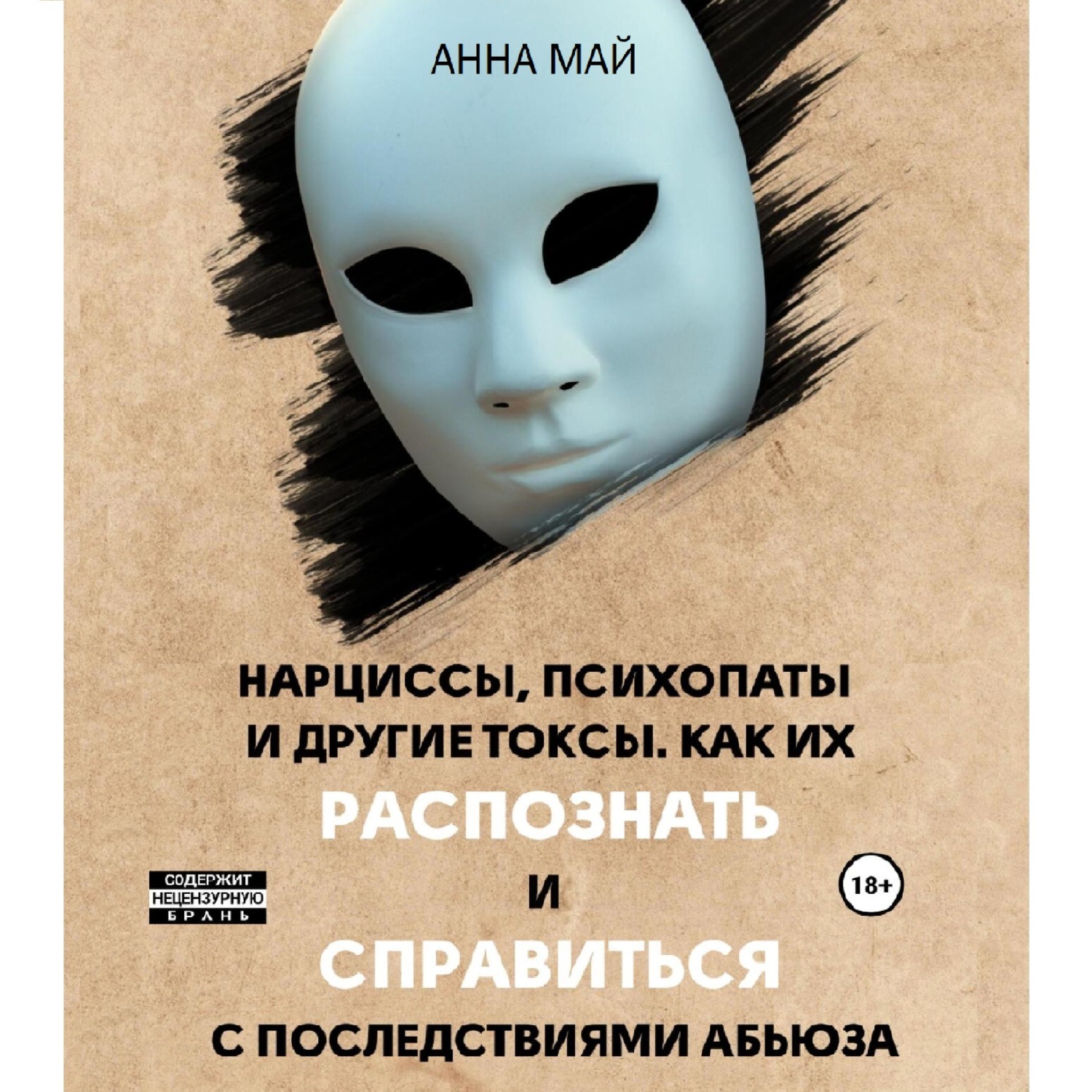 Обложка книги «Нарциссы, психопаты и другие токсы. Как их распознать и справиться с последствиями абьюза»