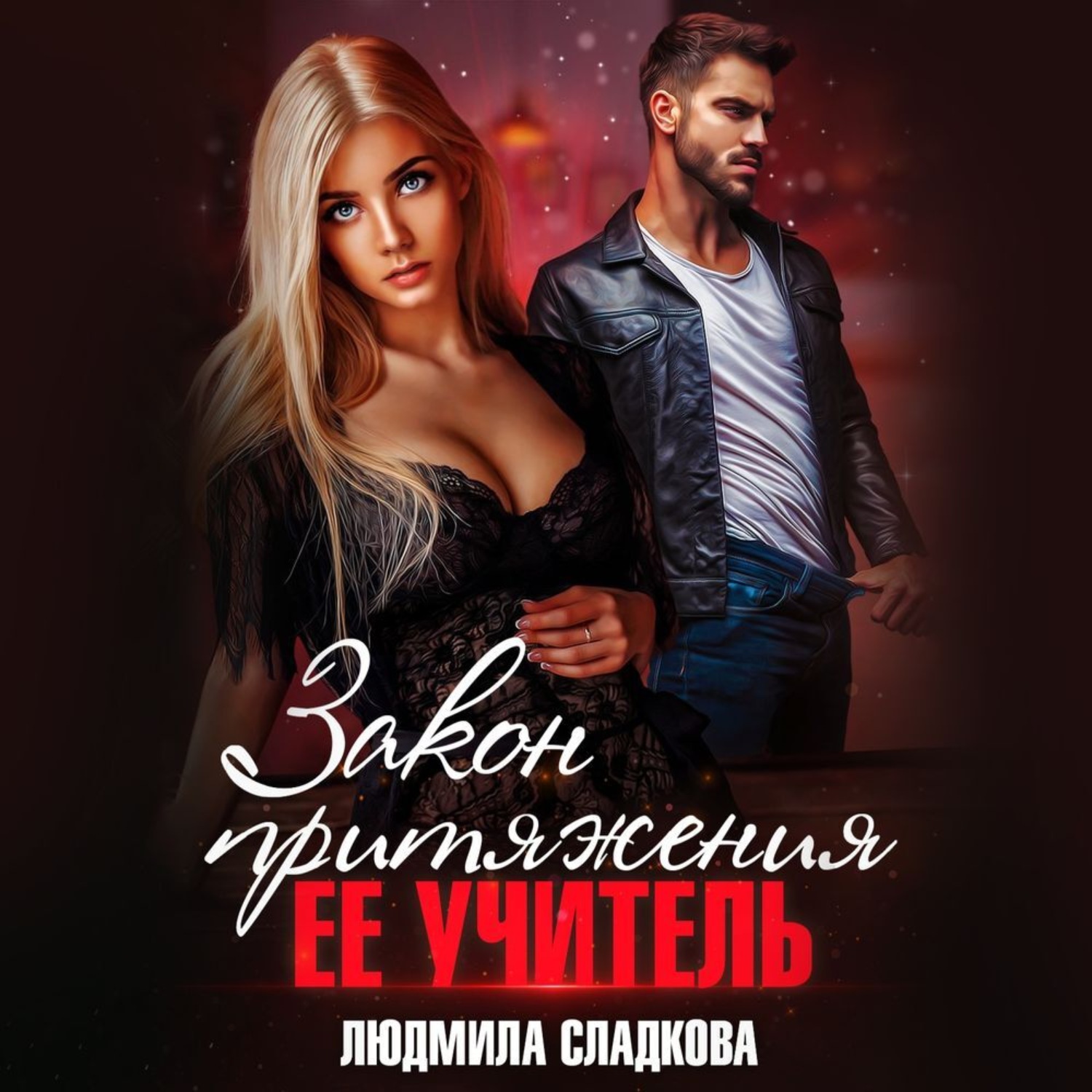 Обложка книги «Закон притяжения. Ее учитель»