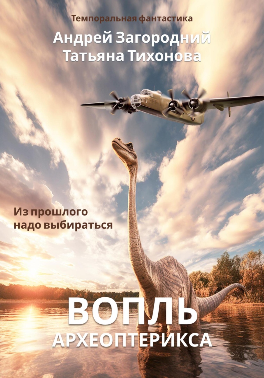 Обложка книги «Вопль археоптерикса»