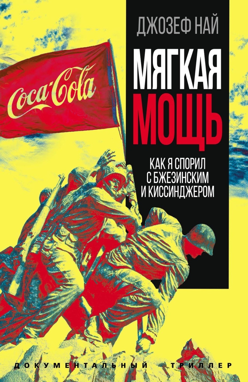 Обложка книги «Мягкая мощь. Как я спорил с Бжезинским и Киссинджером»
