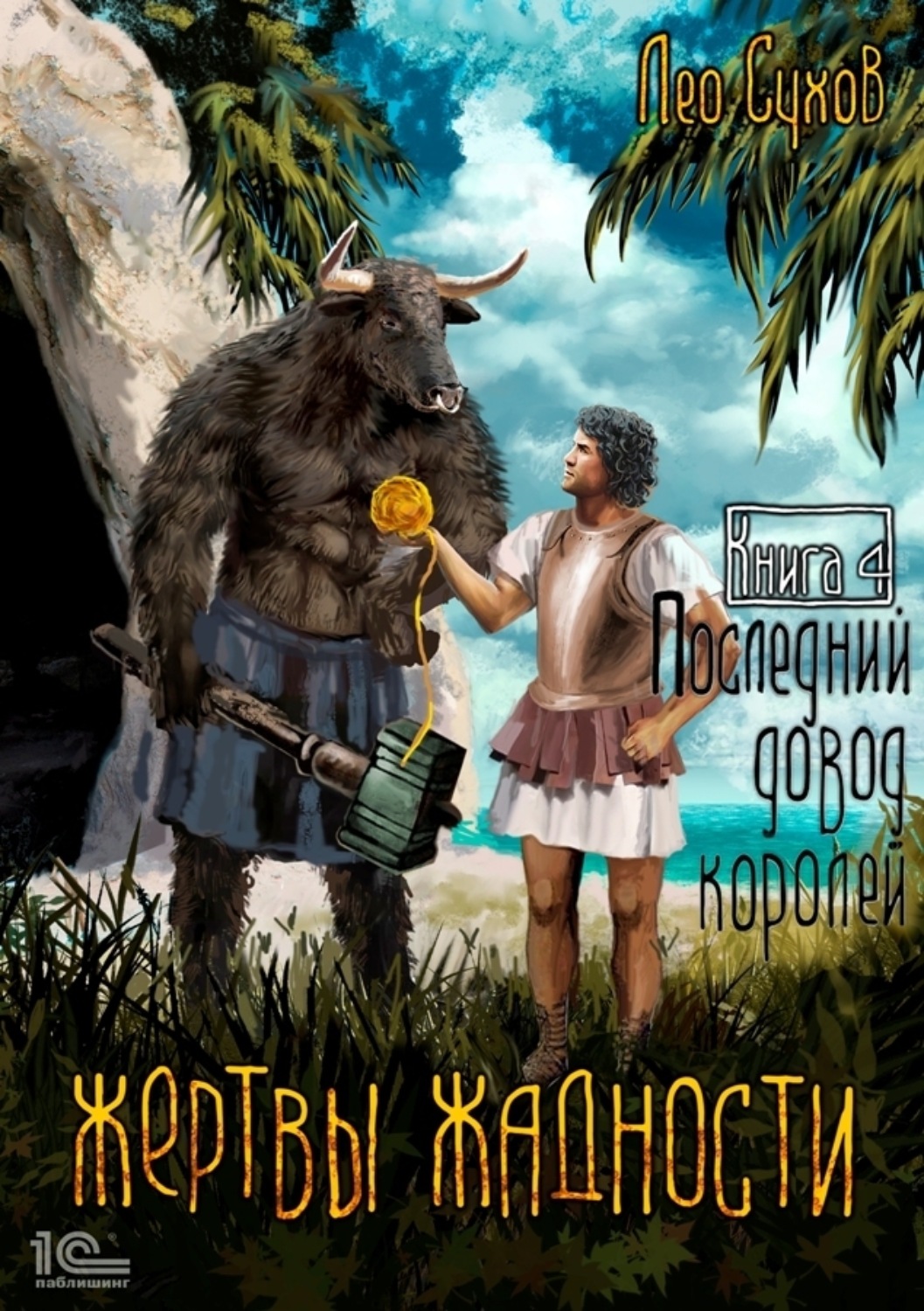 Обложка книги «Жертвы жадности. Последний довод королей»