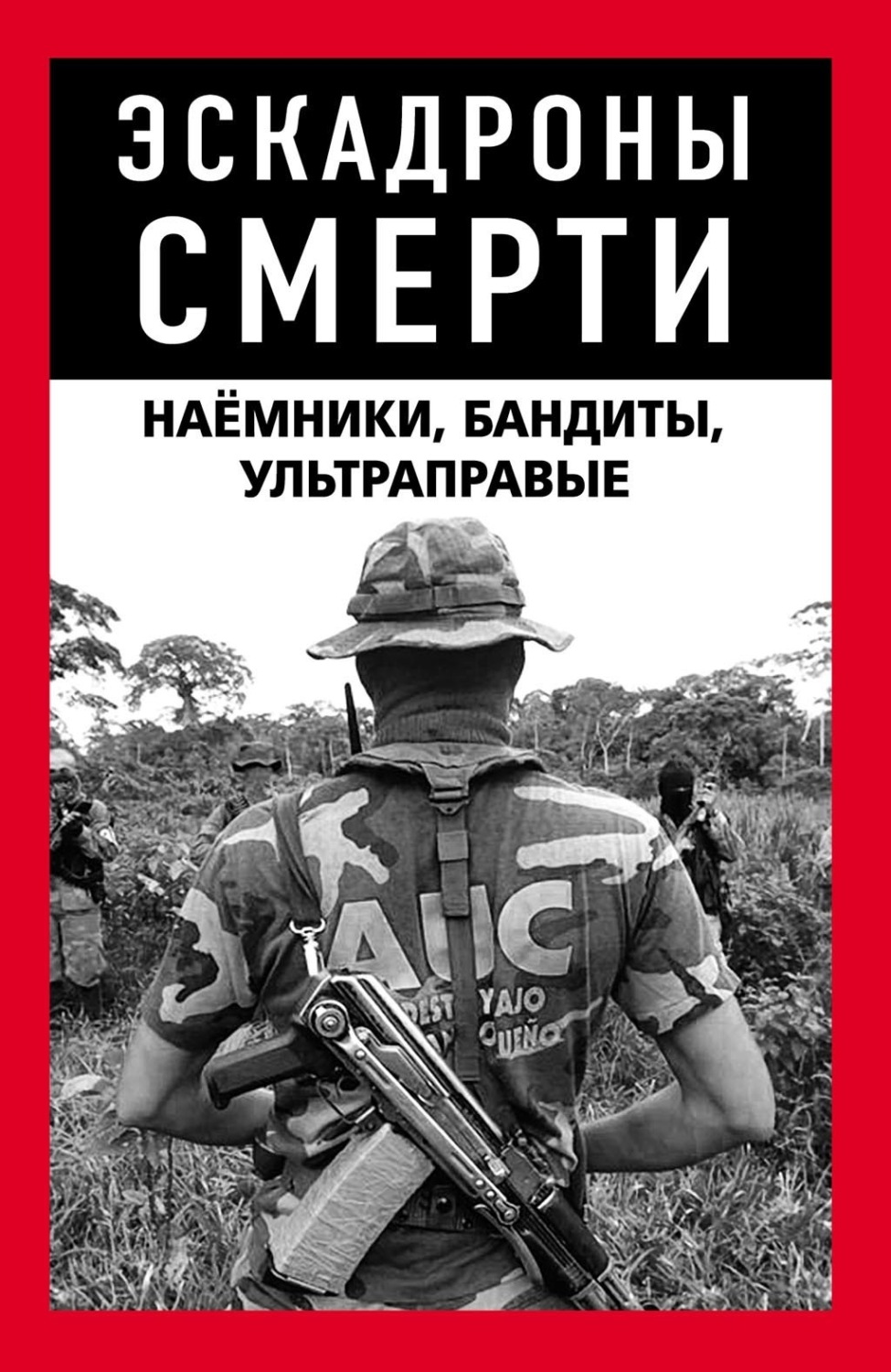 Обложка книги «Эскадроны смерти: бандиты, наёмники»