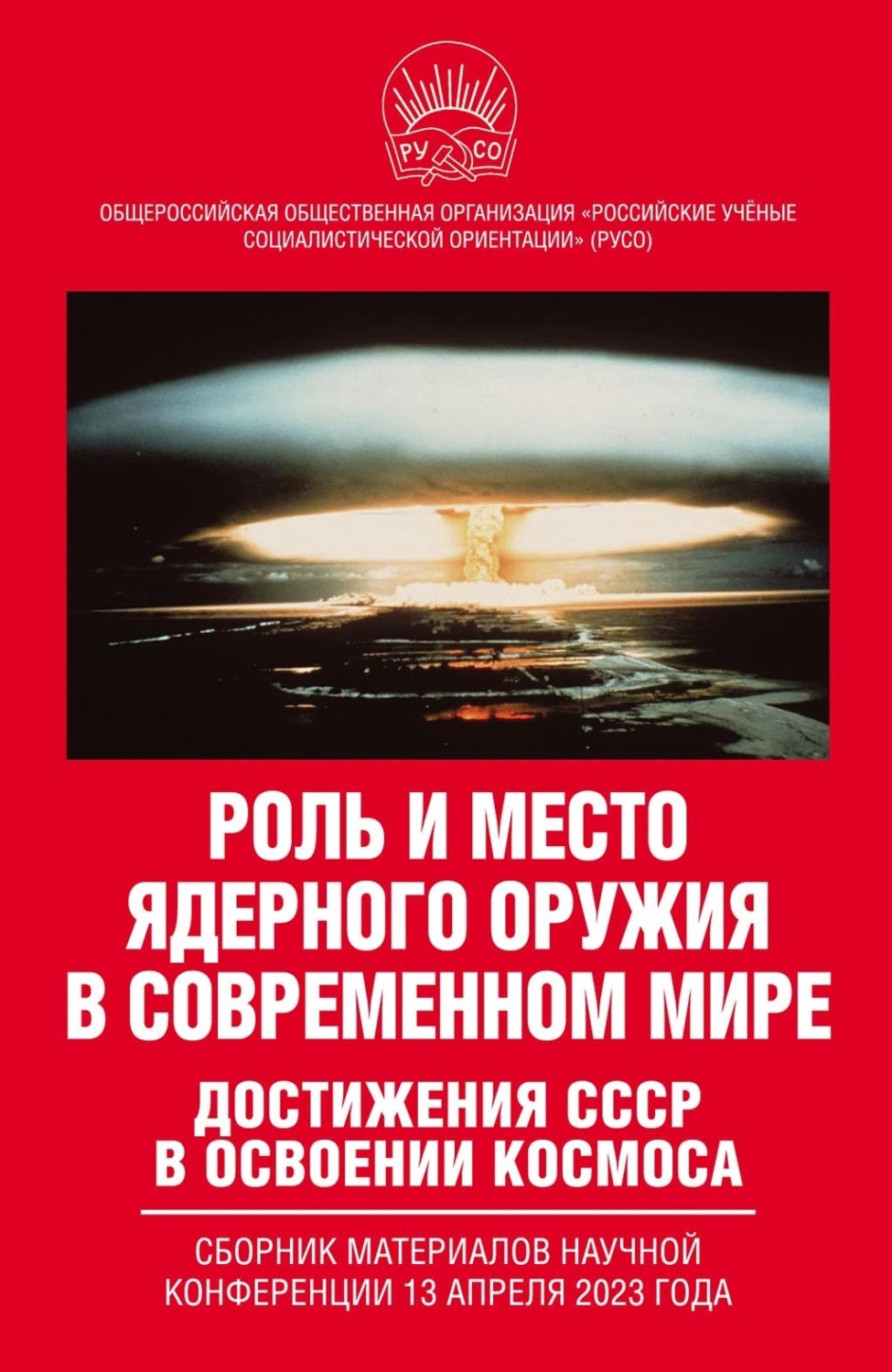 Обложка книги «Роль и место ядерного оружия в современном мире. Достижения СССР в освоении космоса. Сборник материалов научной конференции 13 апреля 2023 года»