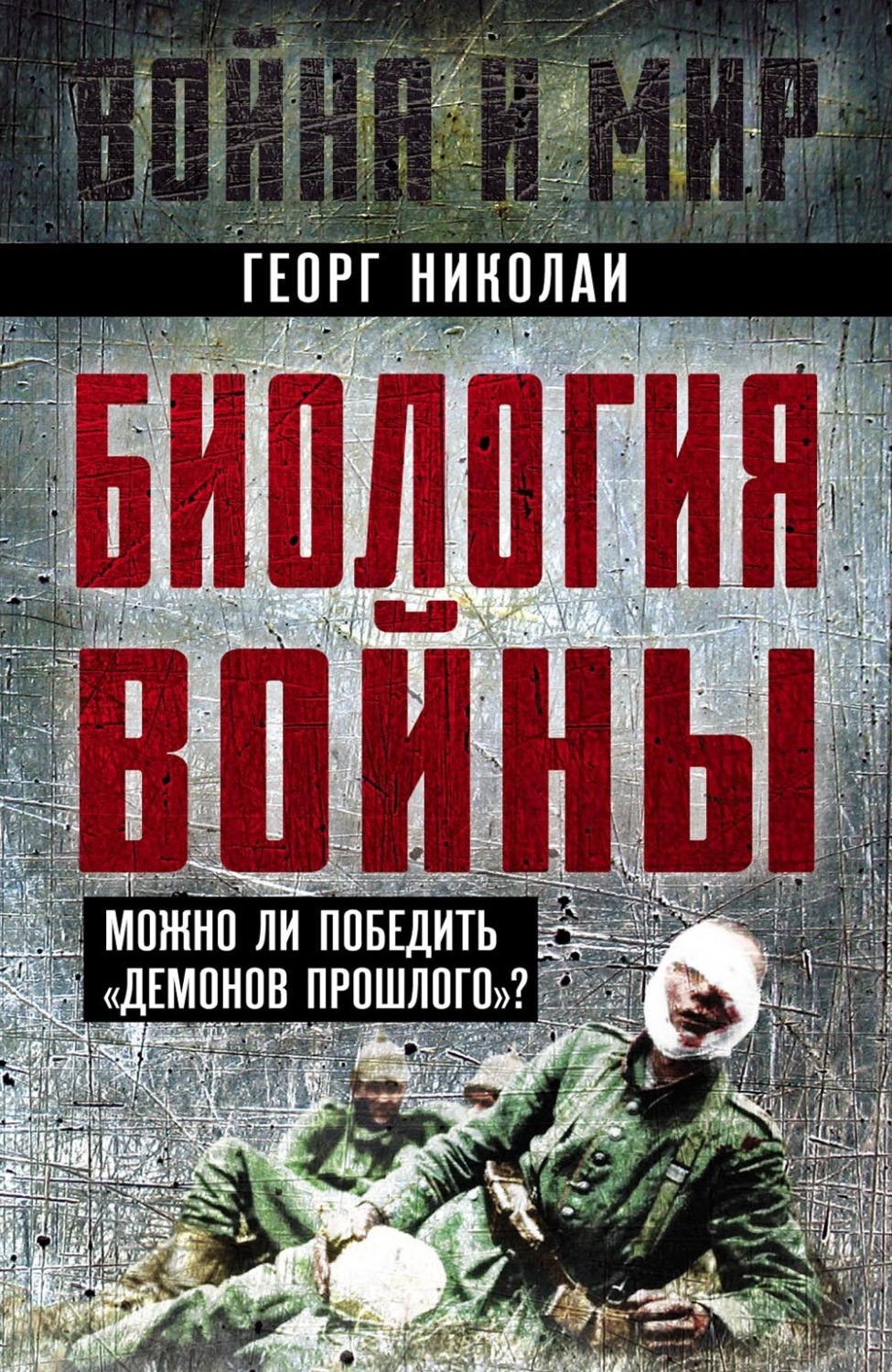 Обложка книги «Биология войны. Можно ли победить «демонов прошлого»?»