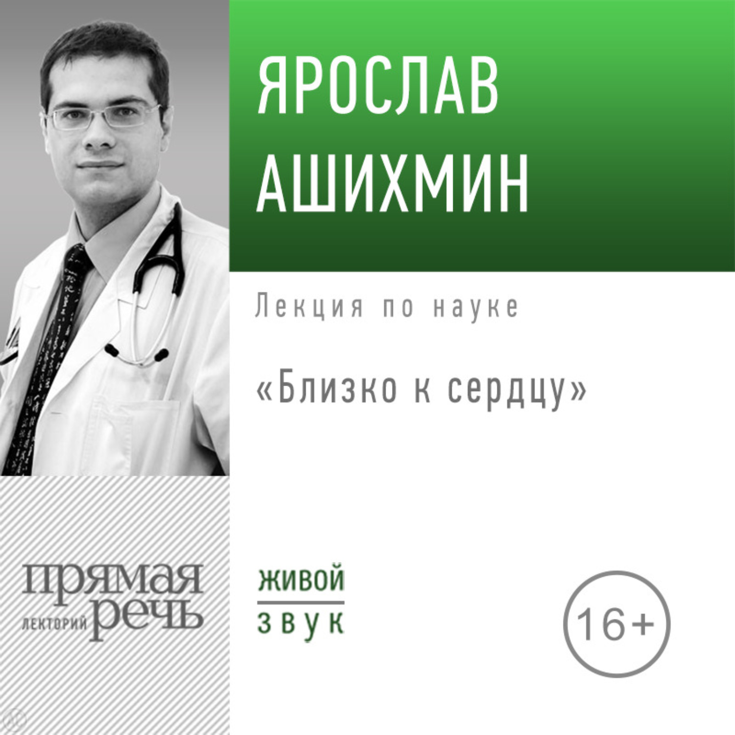 Обложка книги «Лекция «Близко к сердцу»»