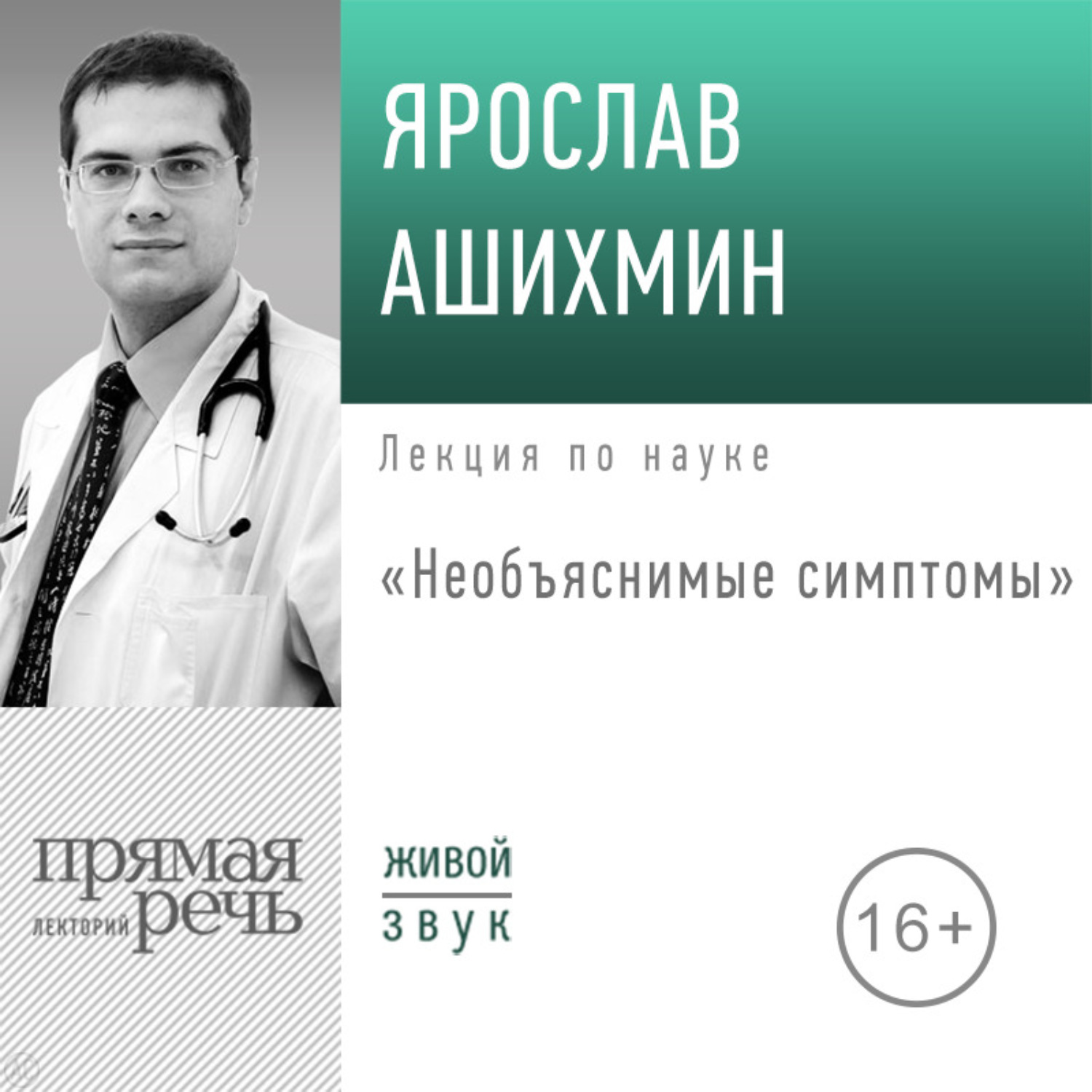 Обложка книги «Лекция «Необъяснимые симптомы»»
