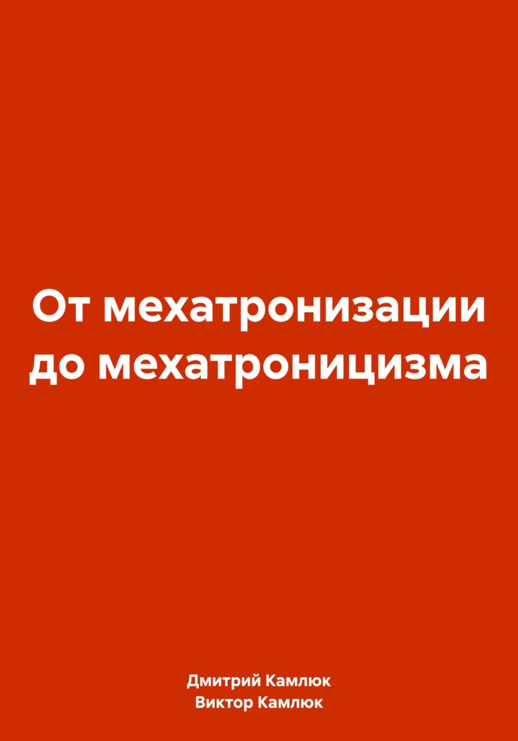 Обложка книги «От мехатронизации до мехатроницизма»