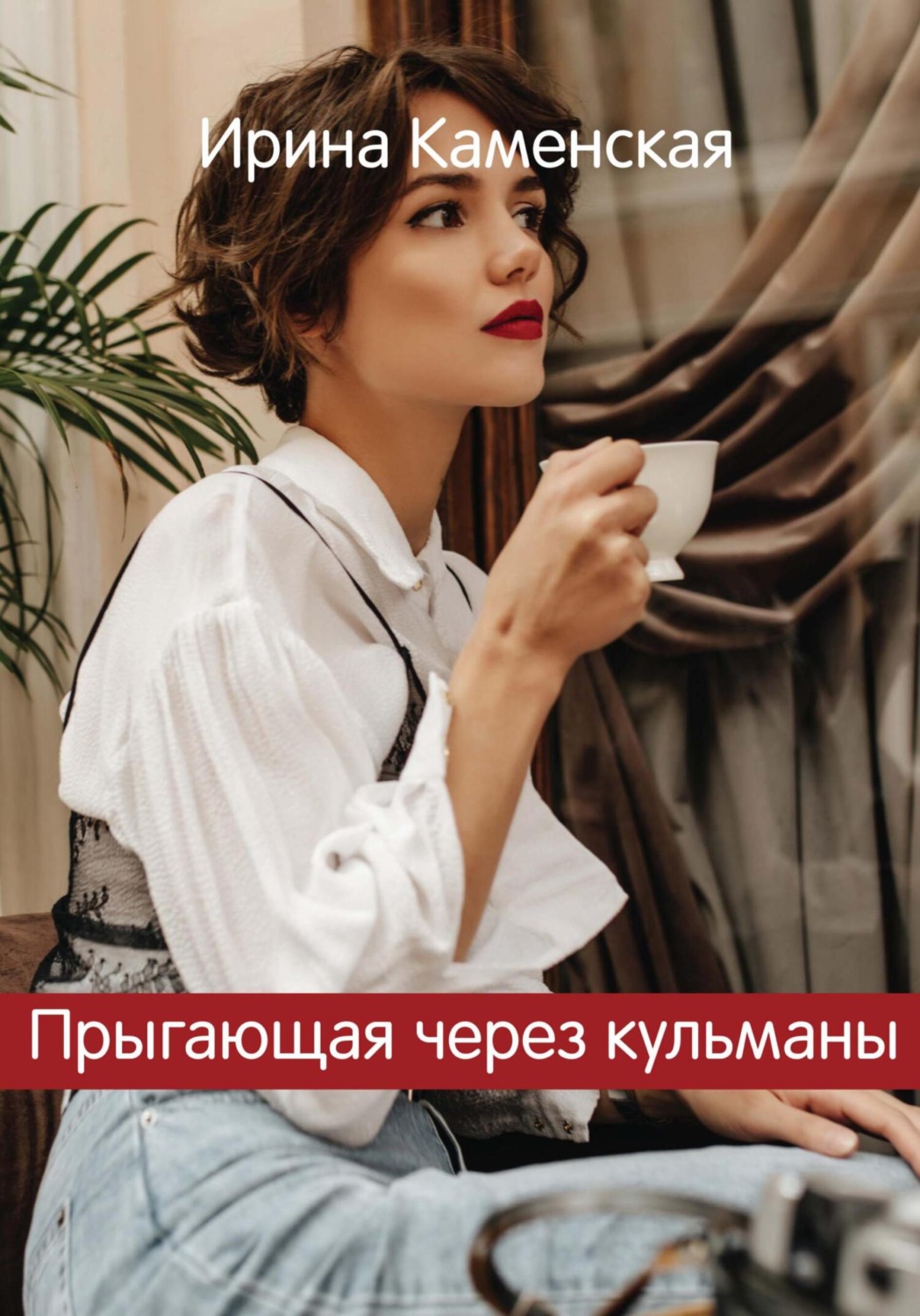 Обложка книги «Прыгающая через кульманы»