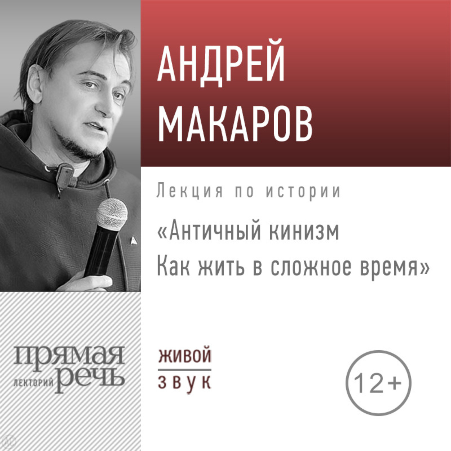 Обложка книги «Лекция «Античный кинизм. Как жить в сложное время»»